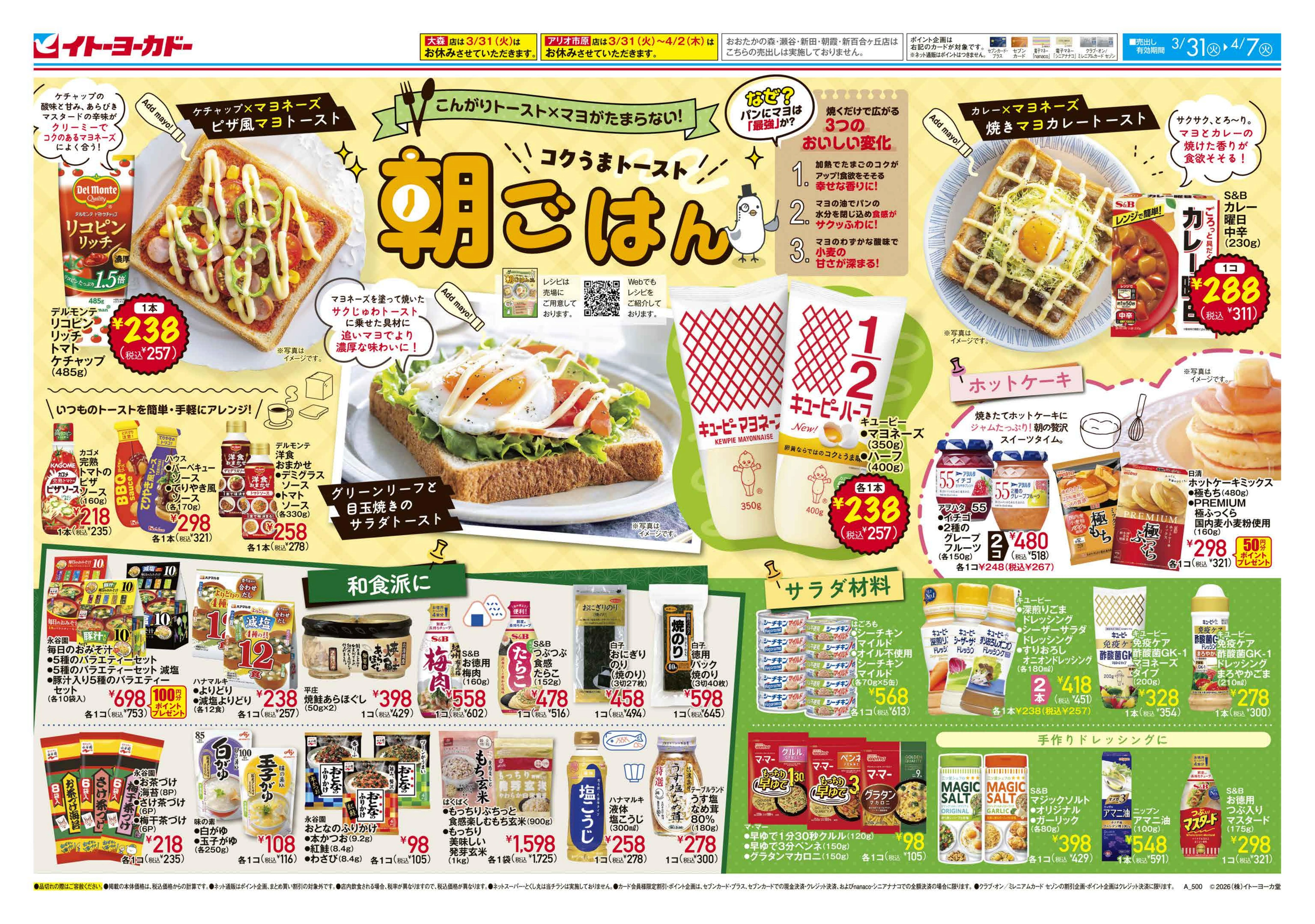 3/31(火)〜4/7(火)　コクうまトースト朝ごはん／時短朝食