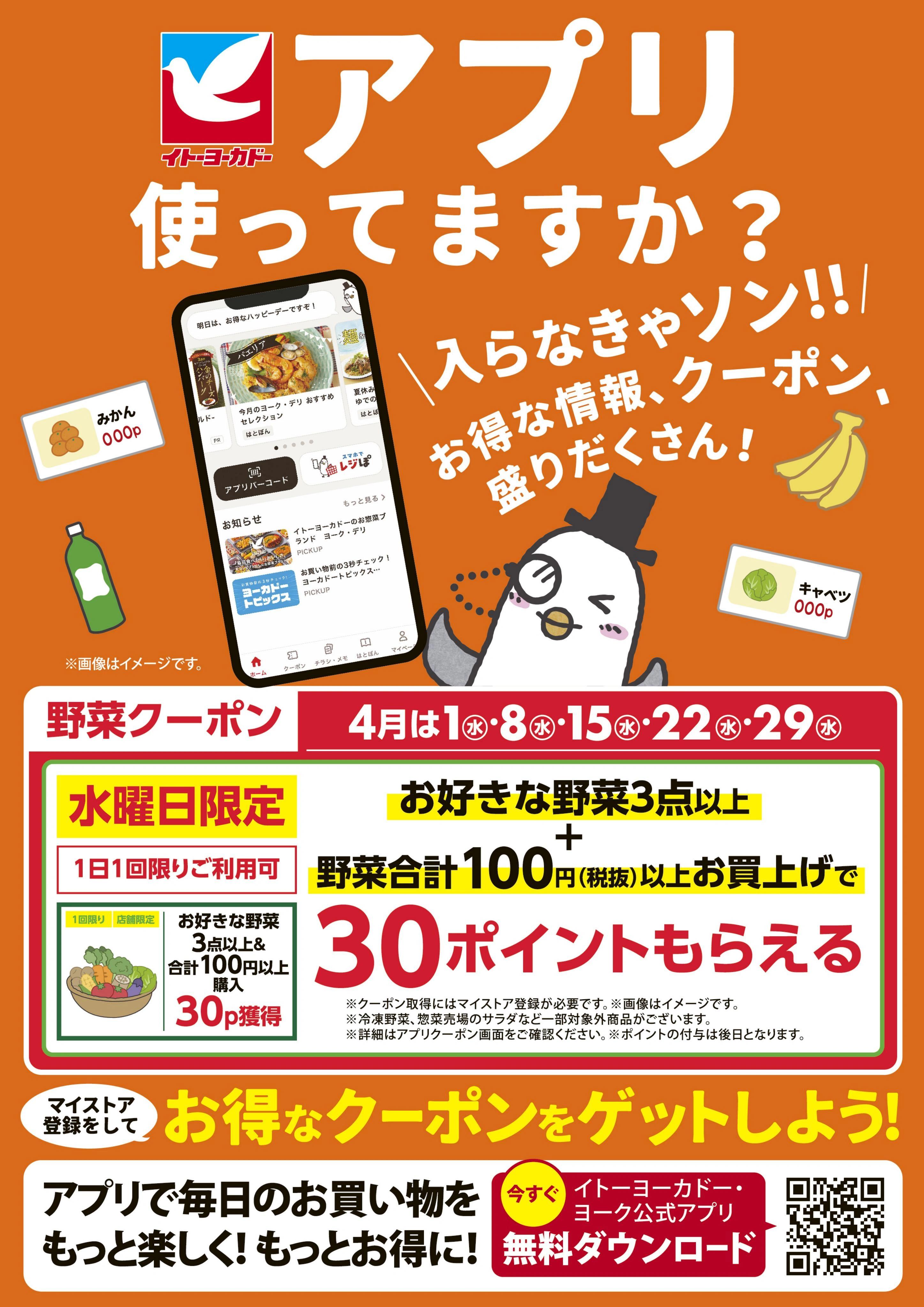 イトーヨーカドー アリオ市原店 4/1(水)〜4/30(木)　見逃し注意！！4月お買得Day/イトーヨーカドーアプリ使ってますか？
