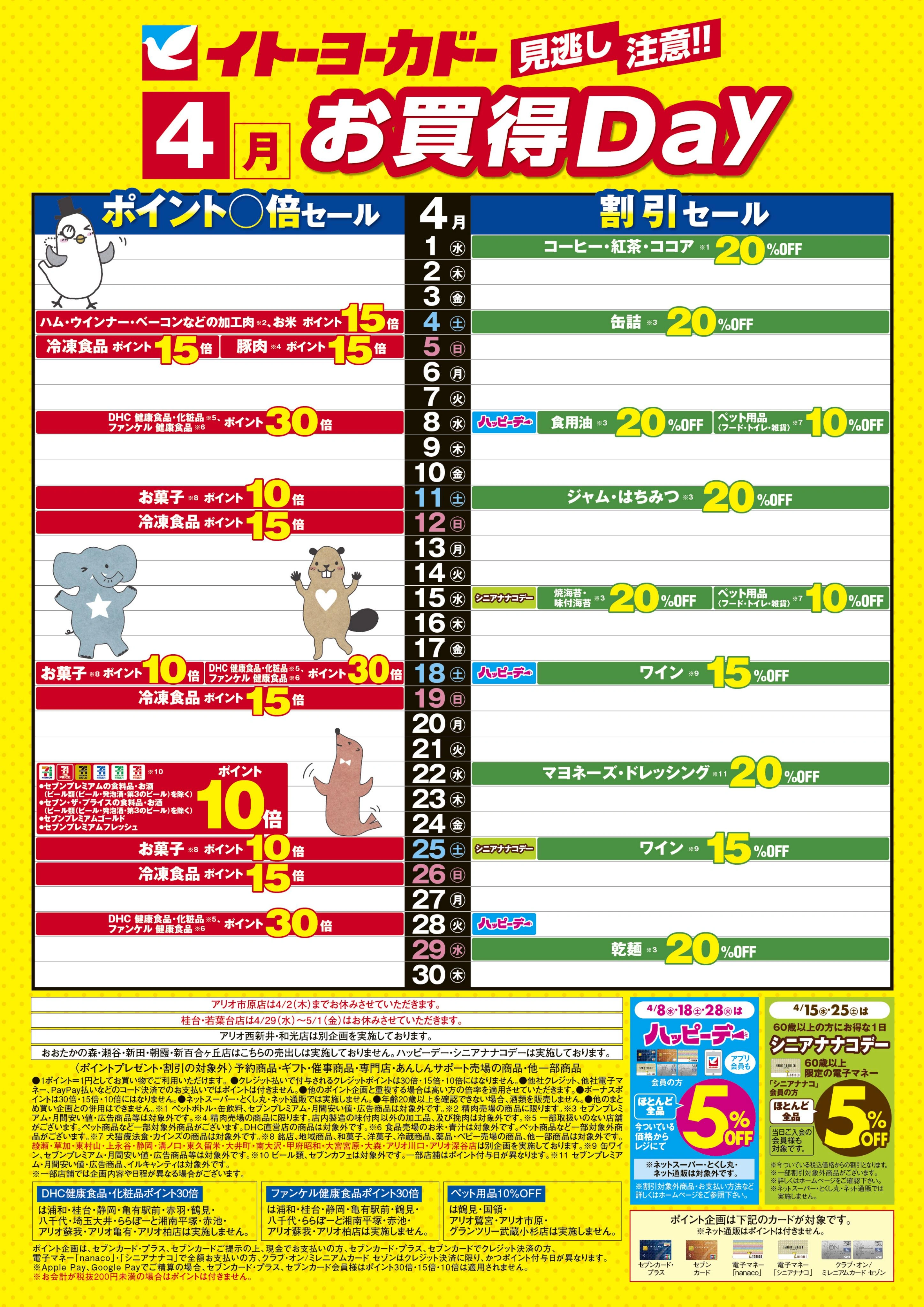 4/1(水)〜4/30(木)　見逃し注意！！4月お買得Day/イトーヨーカドーアプリ使ってますか？