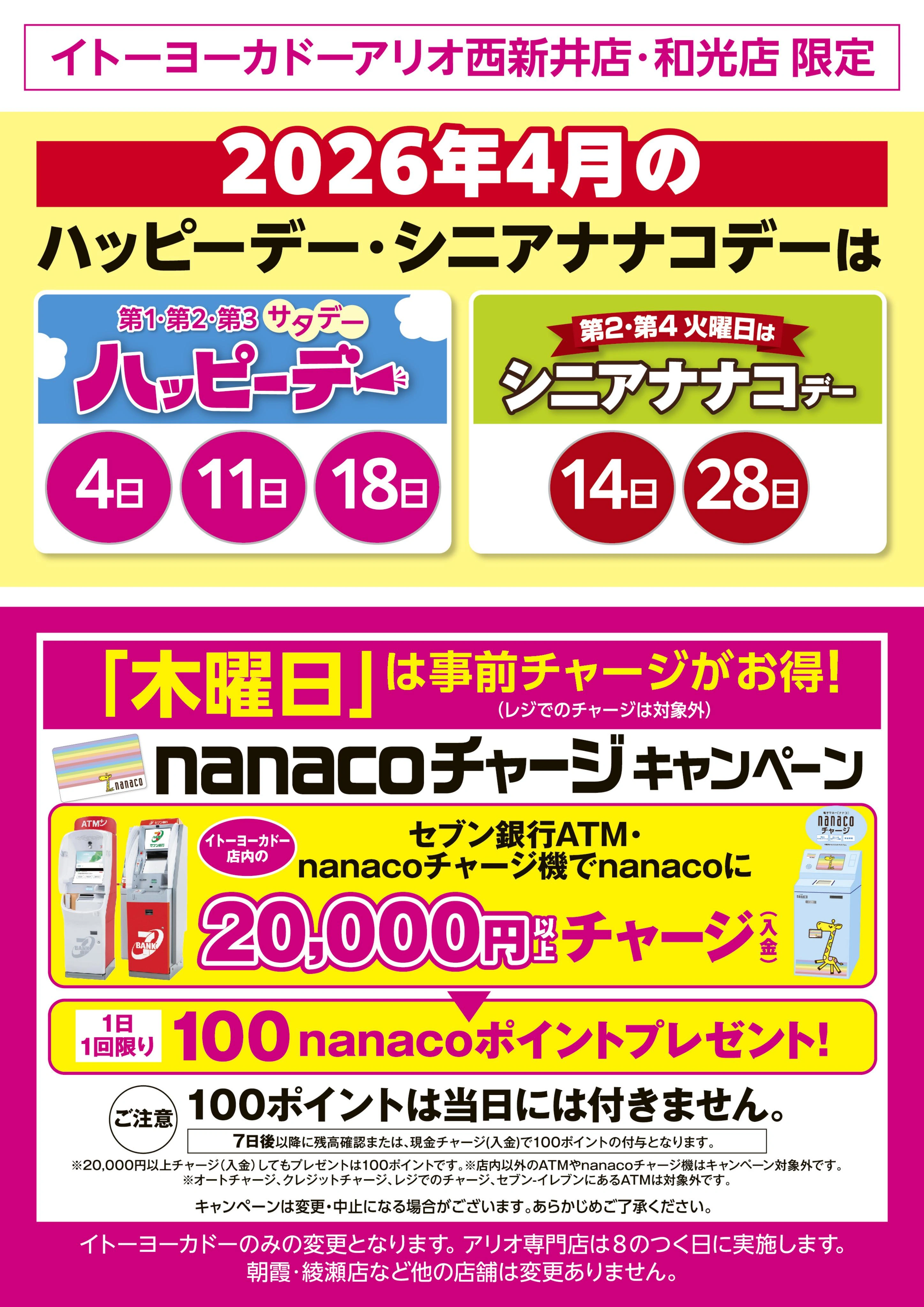 イトーヨーカドー アリオ西新井店 4/1(水)〜4/30(木)　見逃し注意！！4月お買得Day /2026年4月のハッピーデー・シニアナナコデー・木曜日はnanacoチャージがお得！のチラシ 2/2ページ