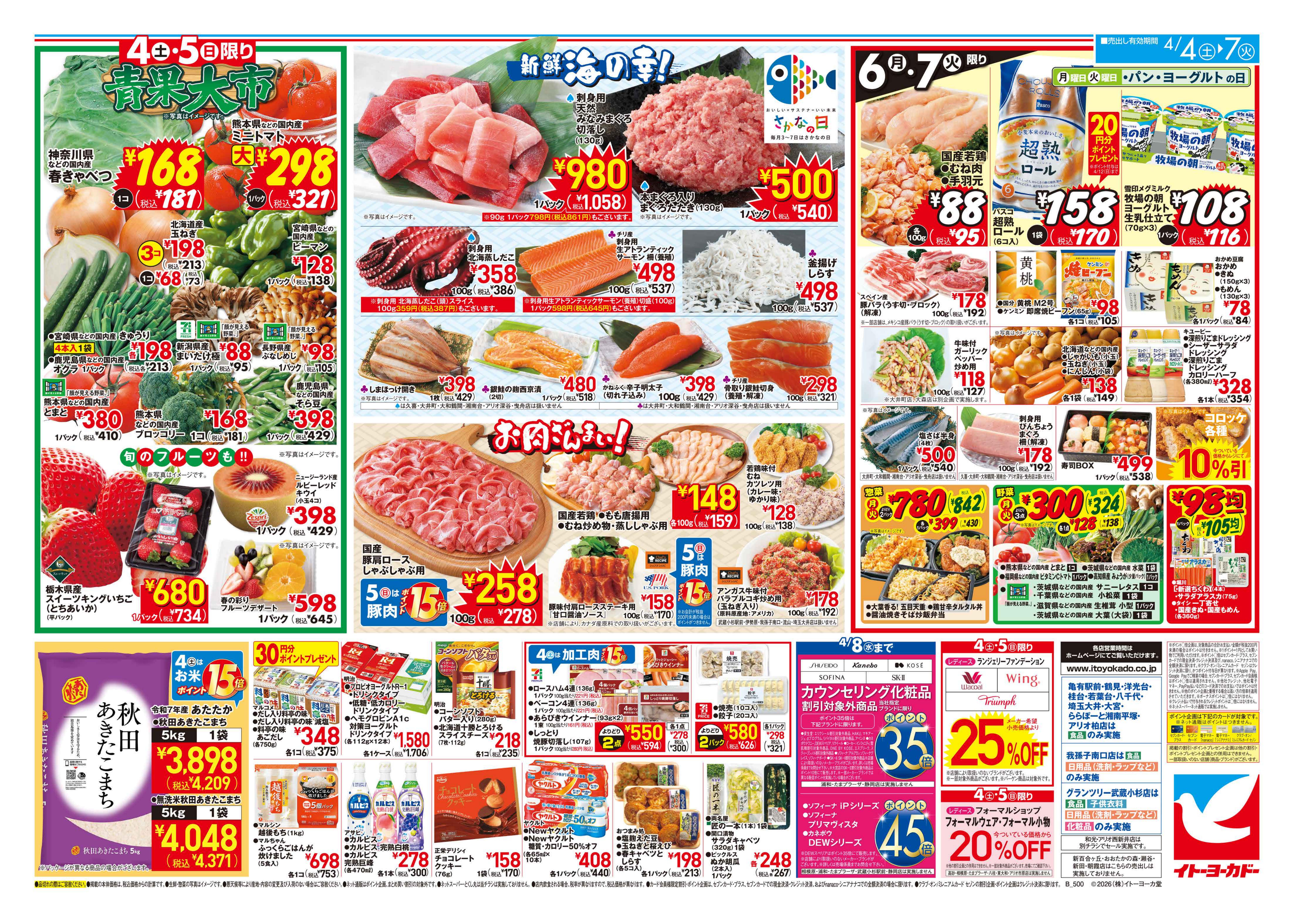 イトーヨーカドー アリオ市原店 4/4(土)〜4/7(火)　衝撃市のチラシ 2/2ページ