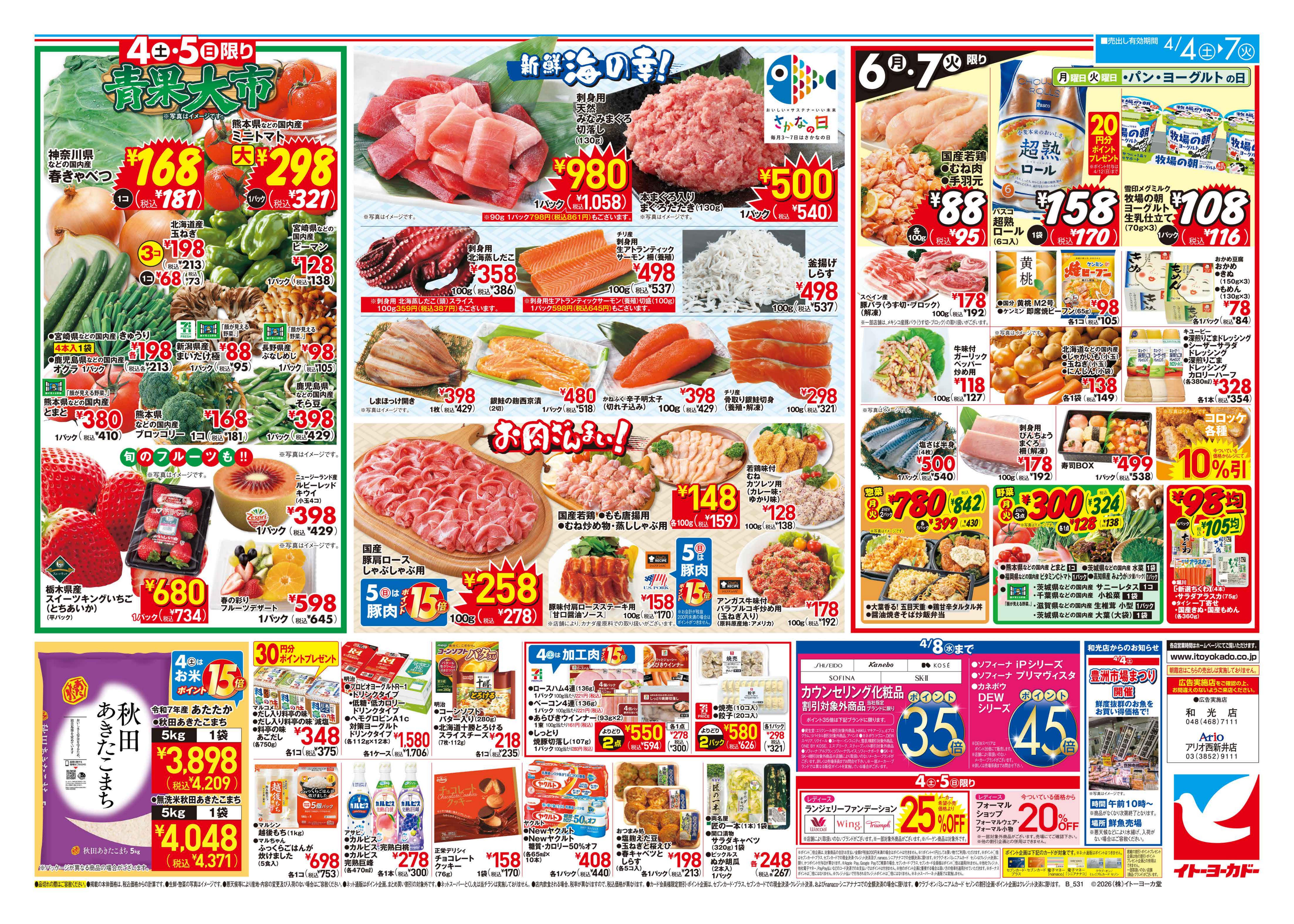 イトーヨーカドー アリオ西新井店 4/4(土)〜4/7(火)　衝撃市