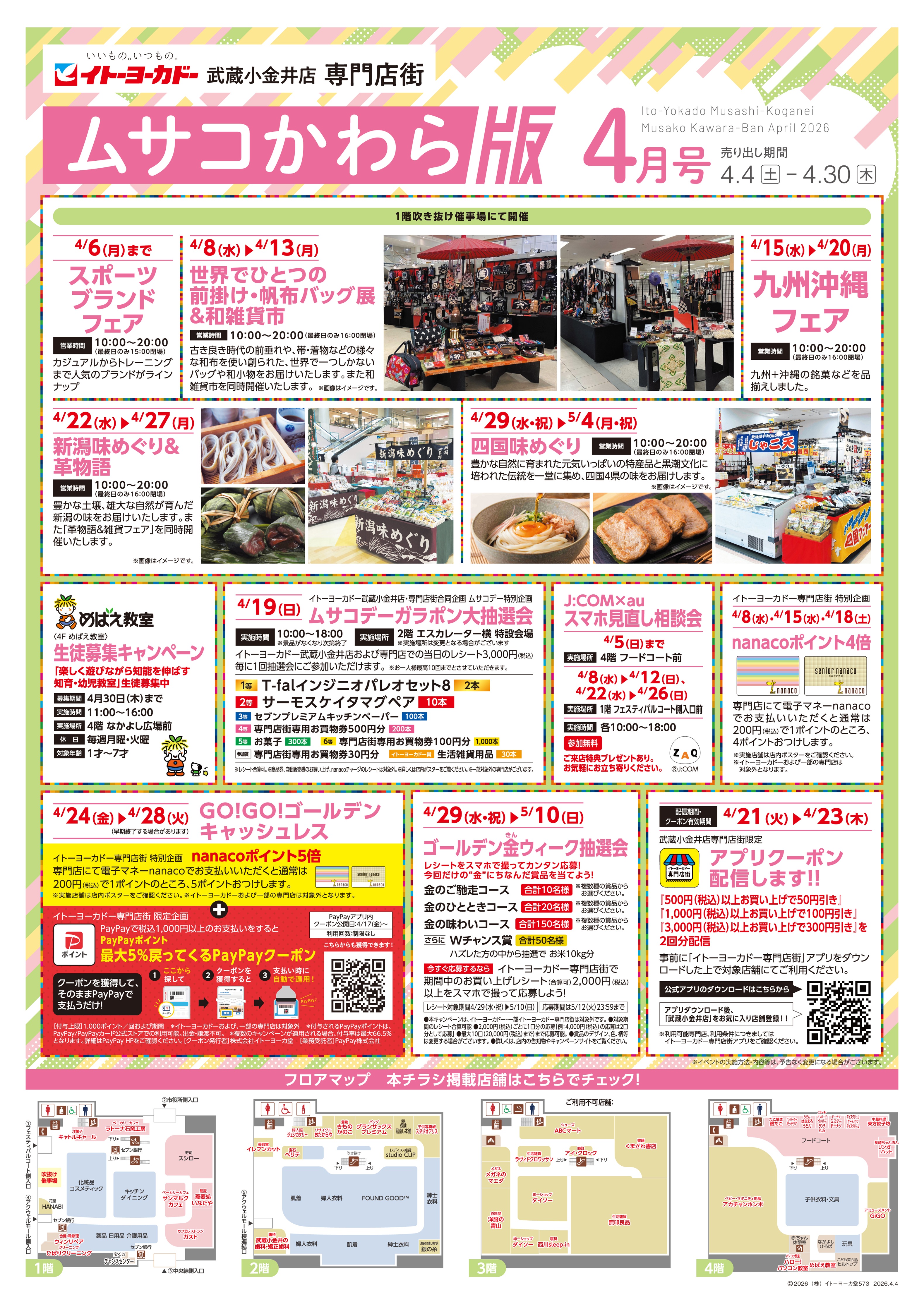 イトーヨーカドー 武蔵小金井店 4/4(土)～4/30(木)　武蔵小金井店専門店街　ムサコかわら版4月号のチラシ