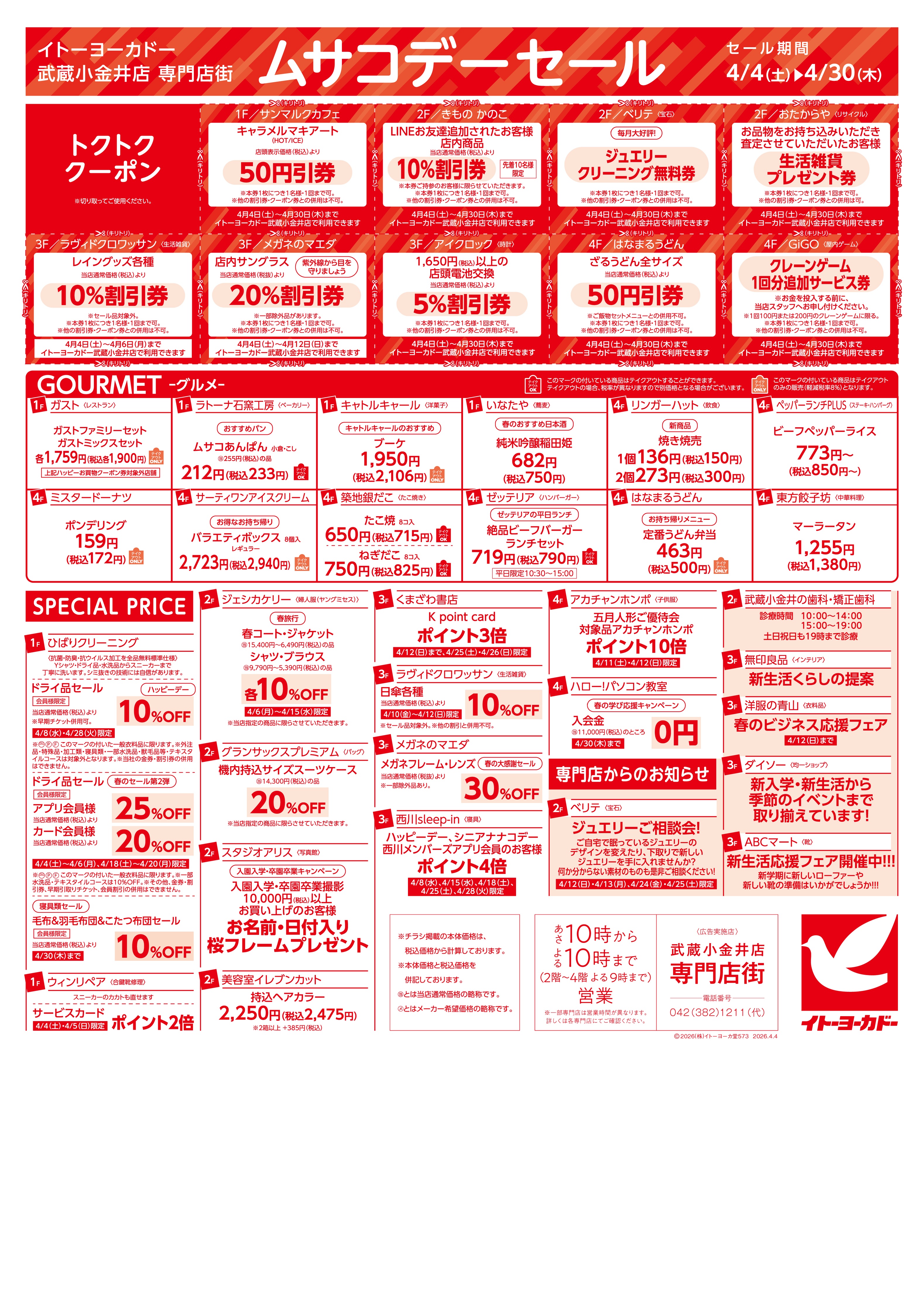 イトーヨーカドー 武蔵小金井店 4/4(土)～4/30(木)　武蔵小金井店専門店街　ムサコかわら版4月号のチラシ 2/2ページ