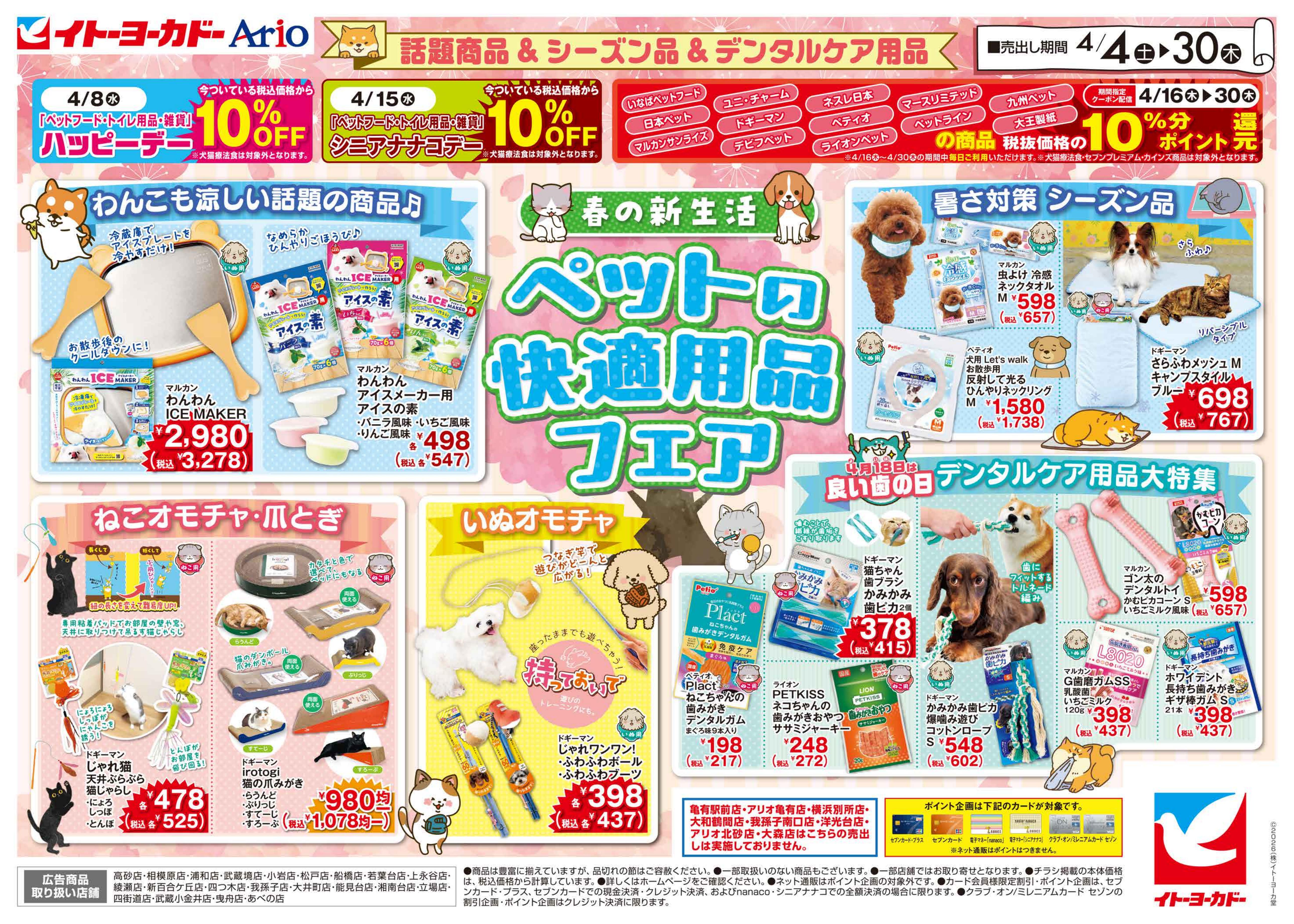イトーヨーカドー 小岩店 4/4(土)〜4/30(木)　ペットフェアのチラシ 2/2ページ