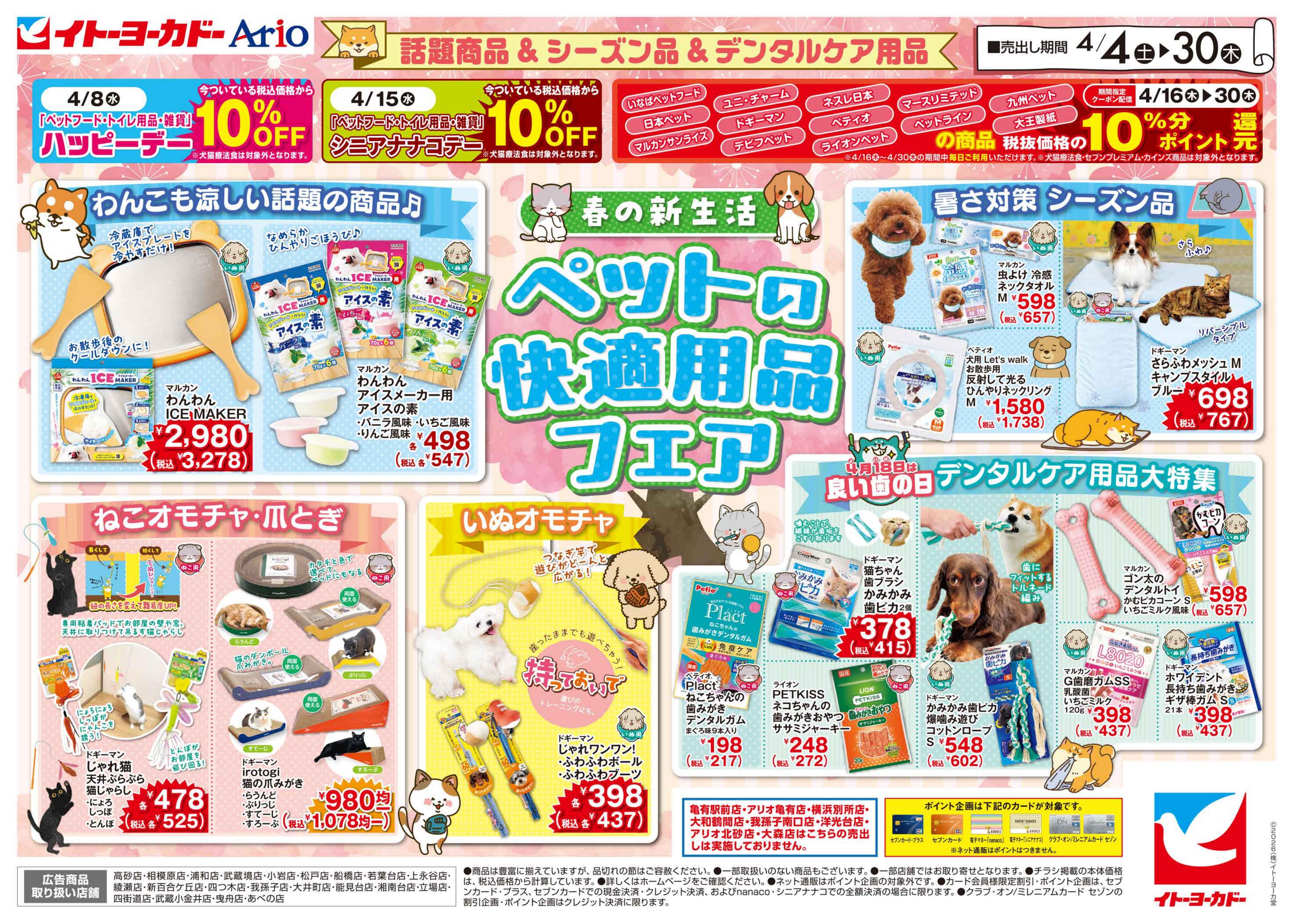 イトーヨーカドー 小岩店 4/4(土)〜4/30(木)　ペットフェア