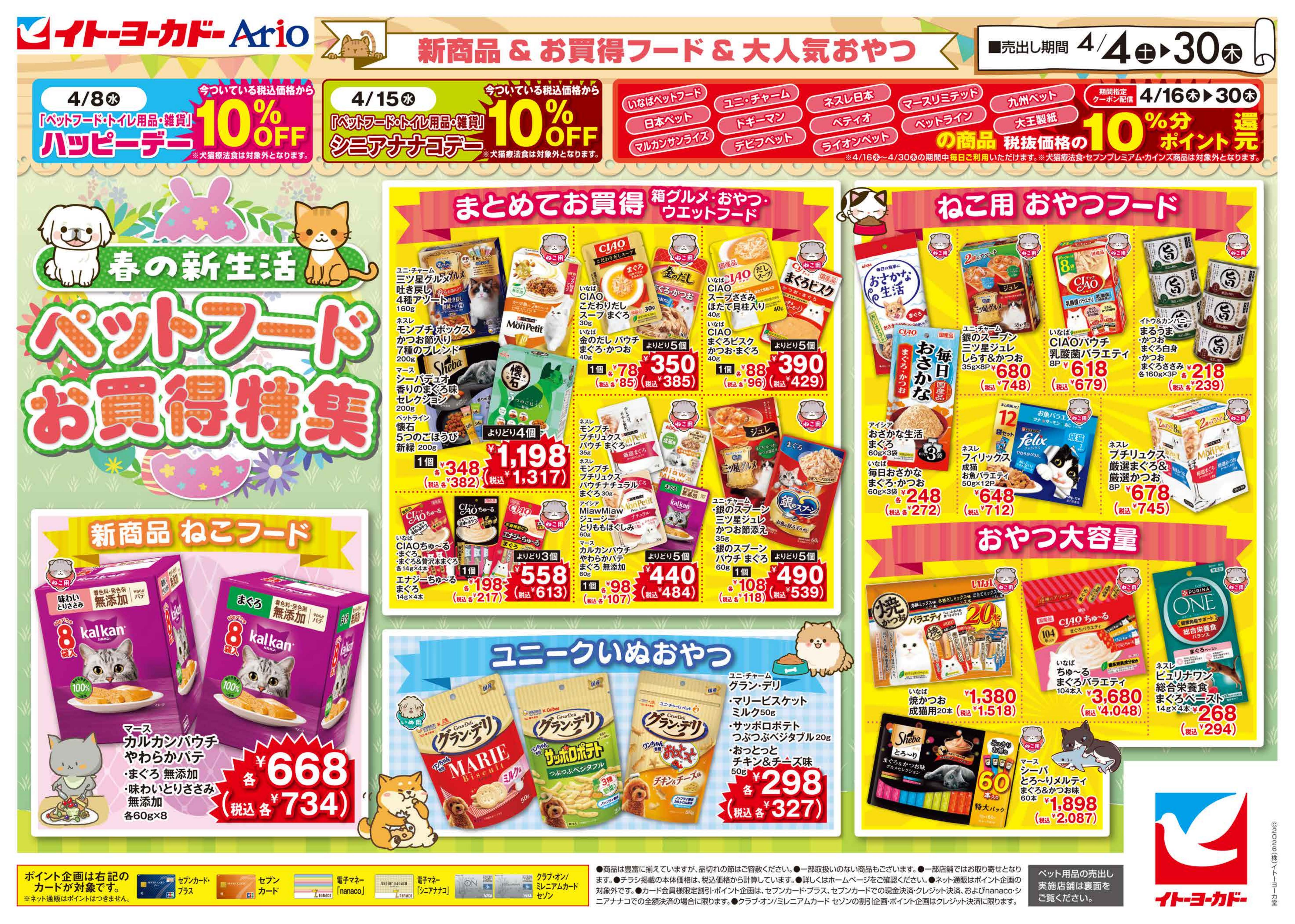 イトーヨーカドー 小岩店 4/4(土)〜4/30(木)　ペットフェアのチラシ