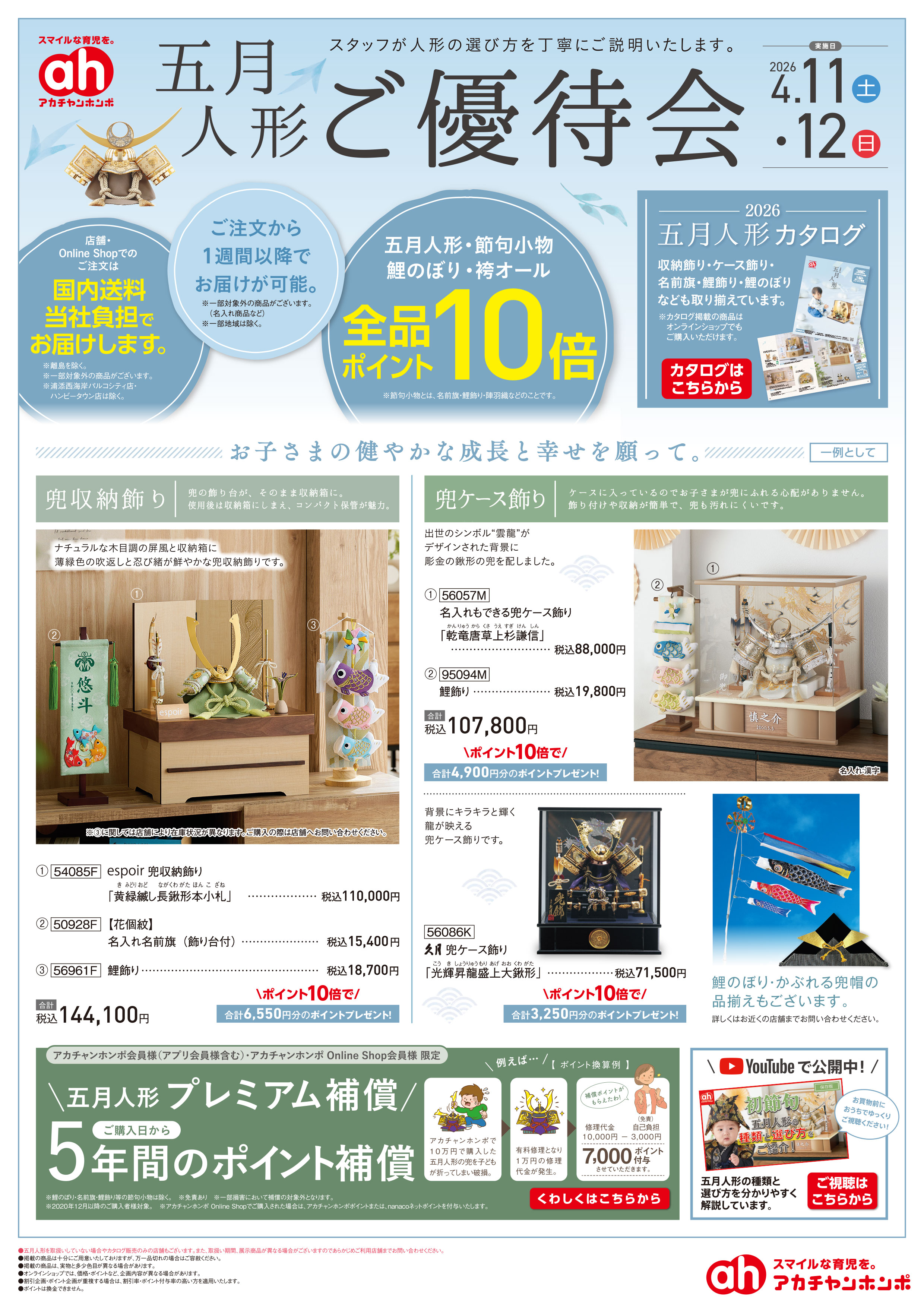 イトーヨーカドー三島店 4/11(土)・4/12(日)　アカチャンホンポ　五月人形ご優待会のチラシ