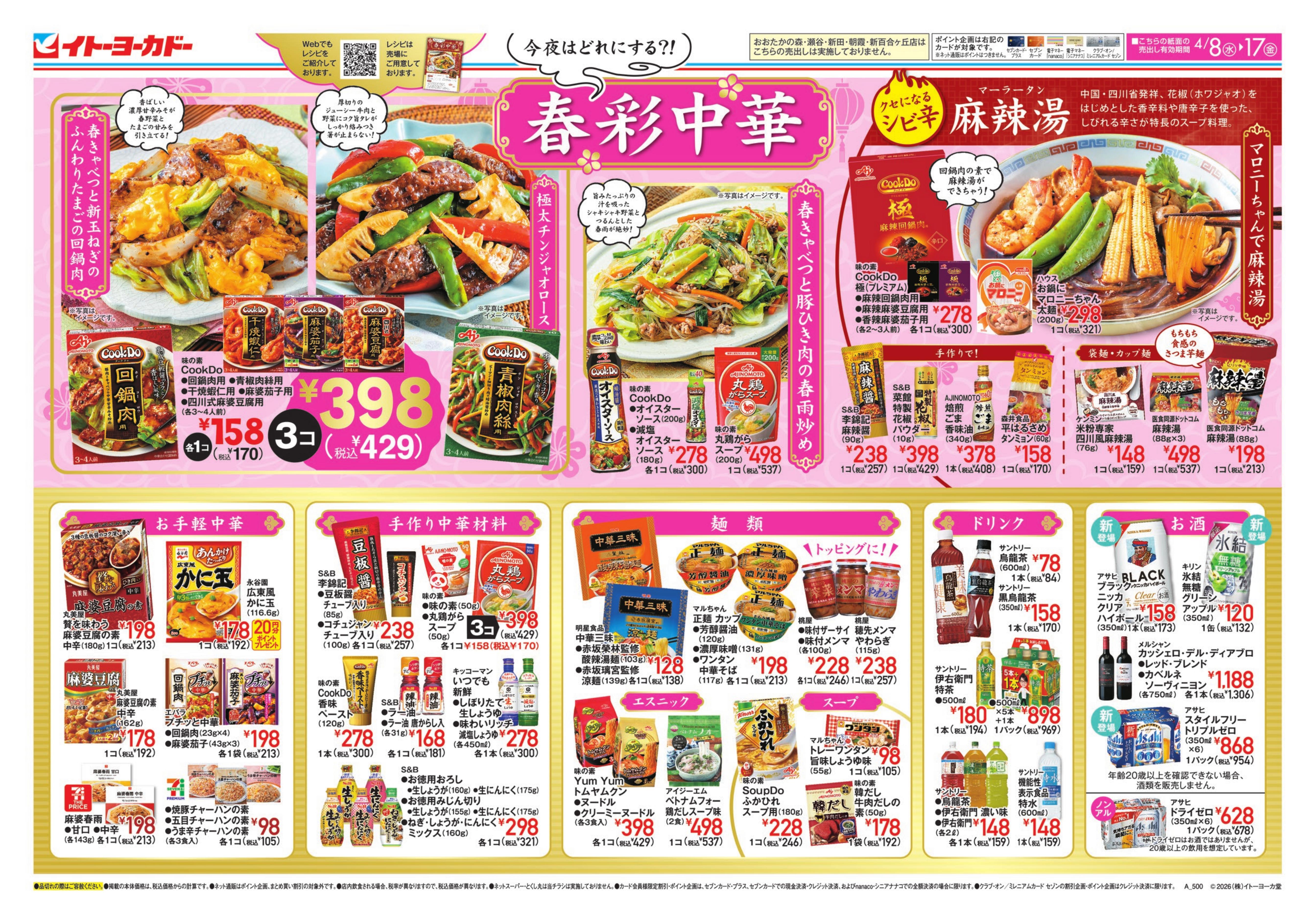 4/8(水)〜4/17(金)　春彩中華　今夜はどれにする！？