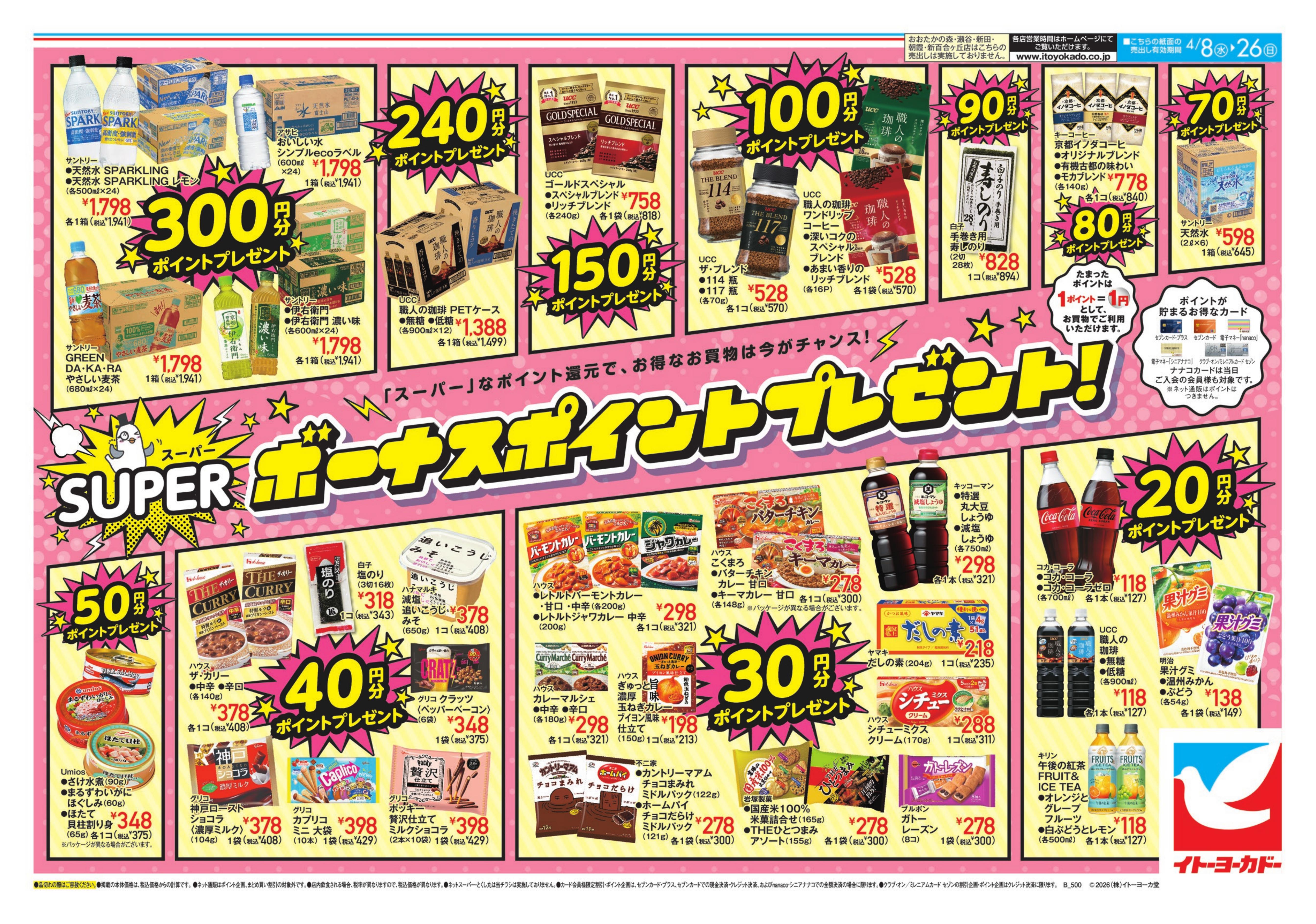 4/8(水)〜4/26(日)　スーパーボーナスポイントプレゼント！