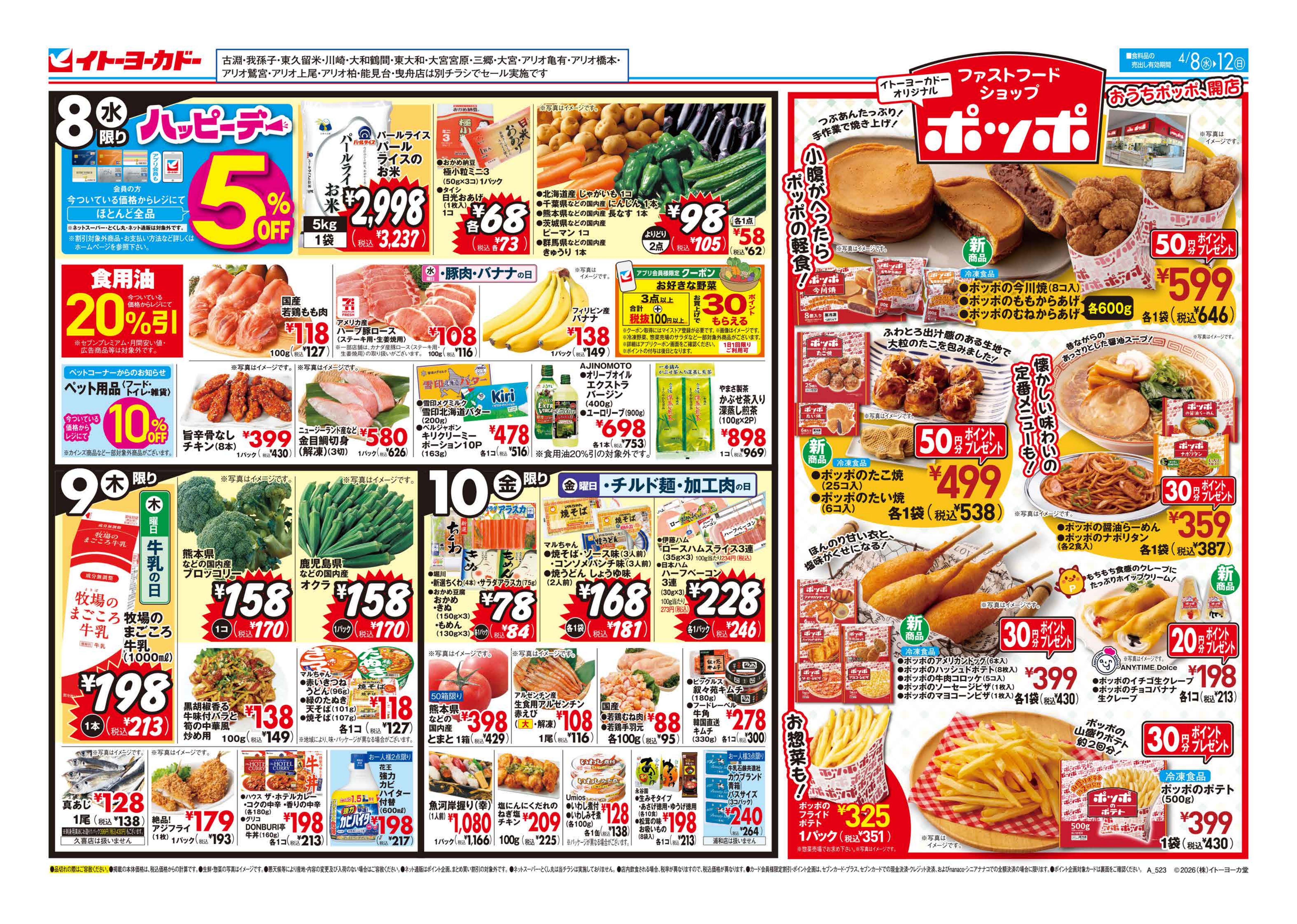イトーヨーカドー 小岩店 4/8(水)〜4/12(日)　おうちポッポ、開店のチラシ