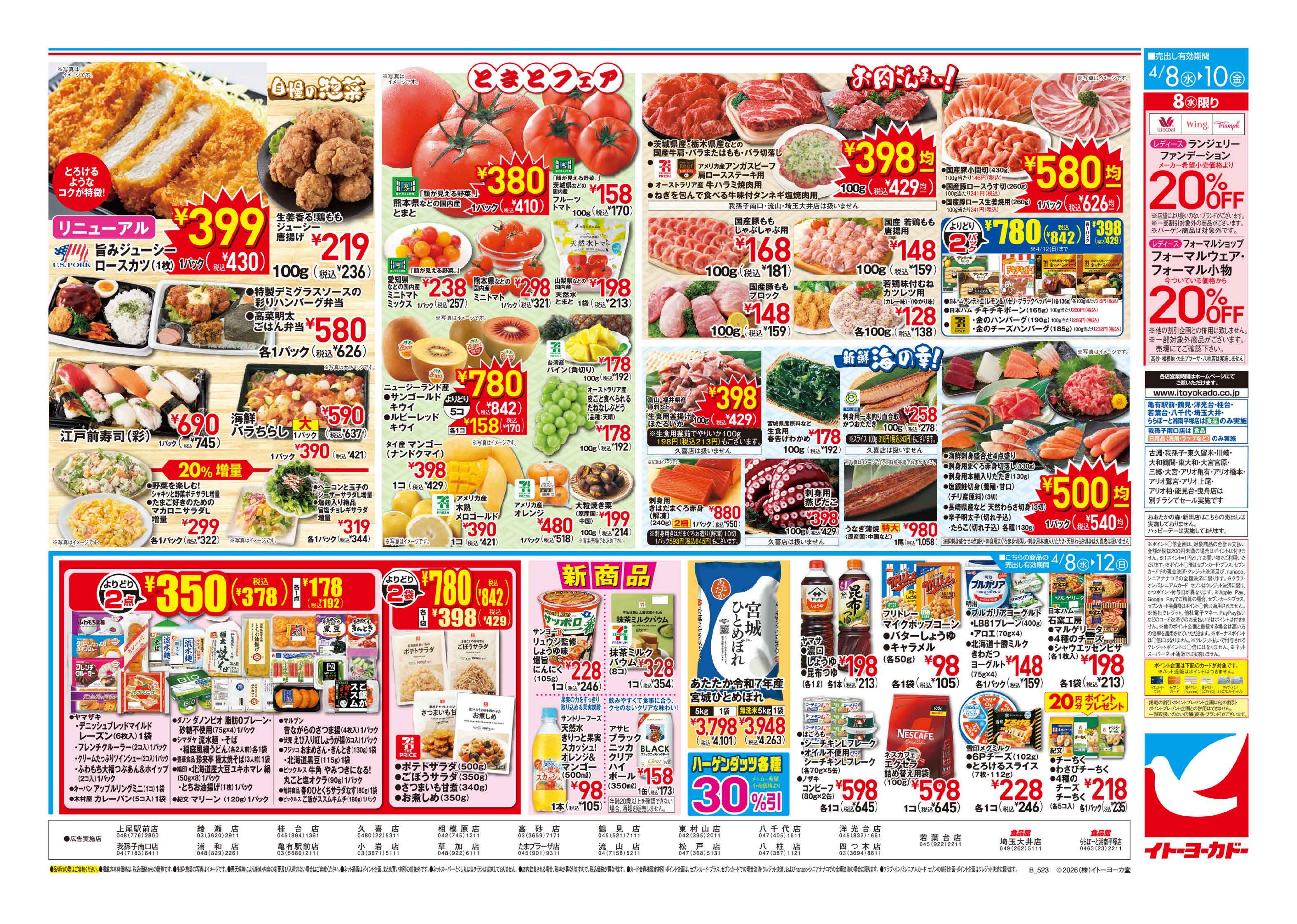 イトーヨーカドー 小岩店 4/8(水)〜4/12(日)　おうちポッポ、開店のチラシ 2/2ページ