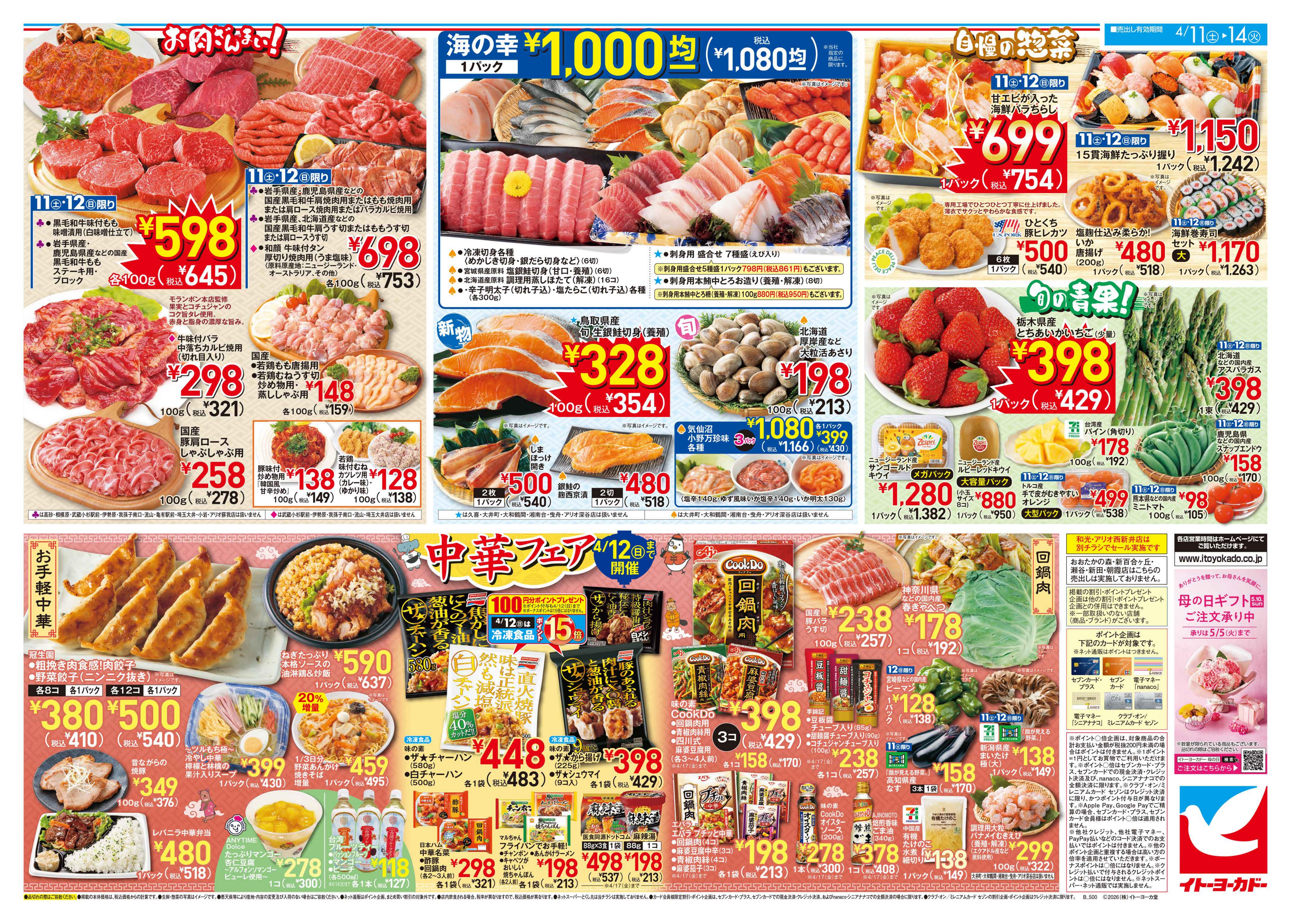 イトーヨーカドー 武蔵小金井店 4/11(土)〜4/14(火)　月中のお買得！！／中華フェアのチラシ 2/2ページ
