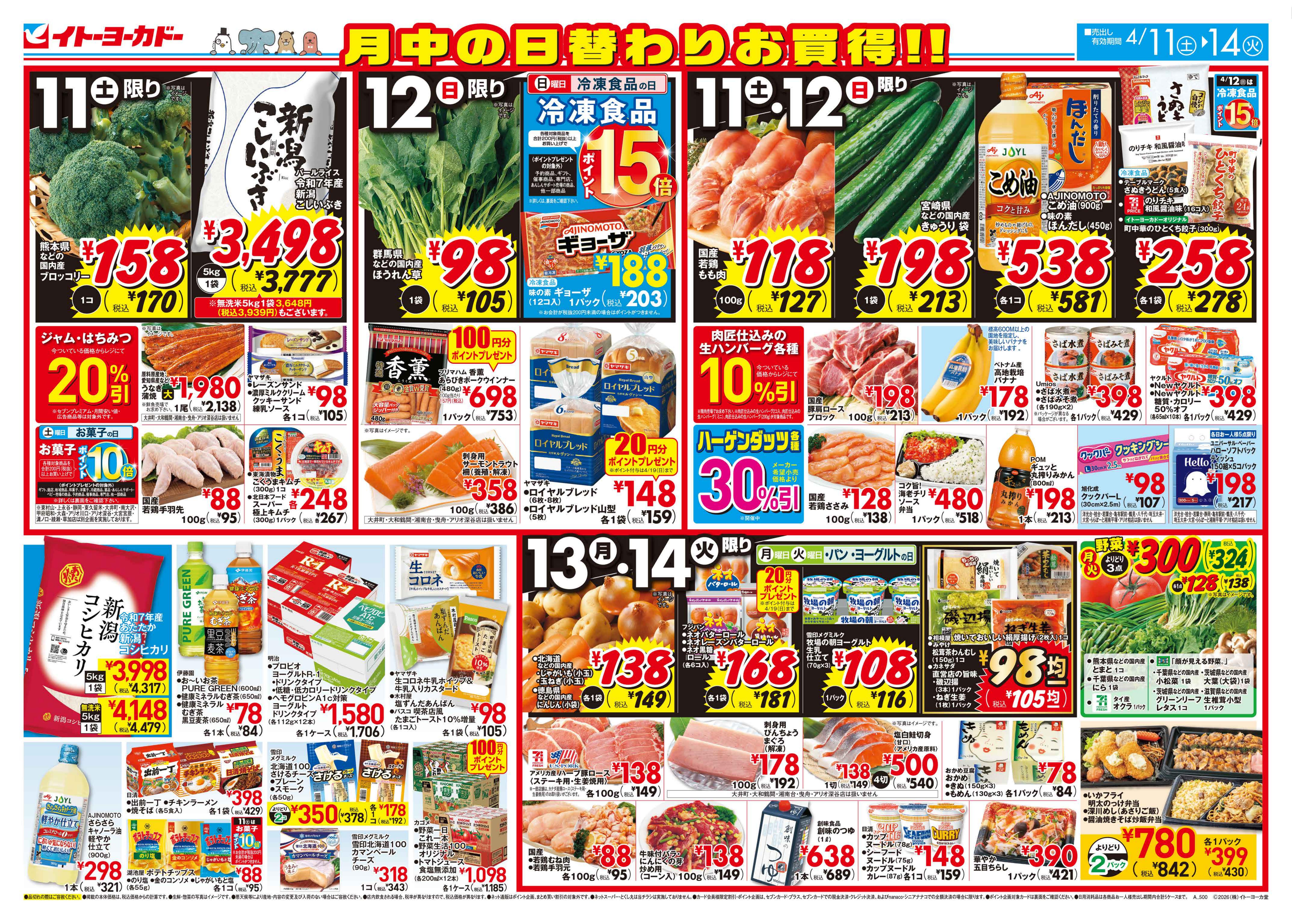 イトーヨーカドー 武蔵小金井店 4/11(土)〜4/14(火)　月中のお買得！！／中華フェアのチラシ