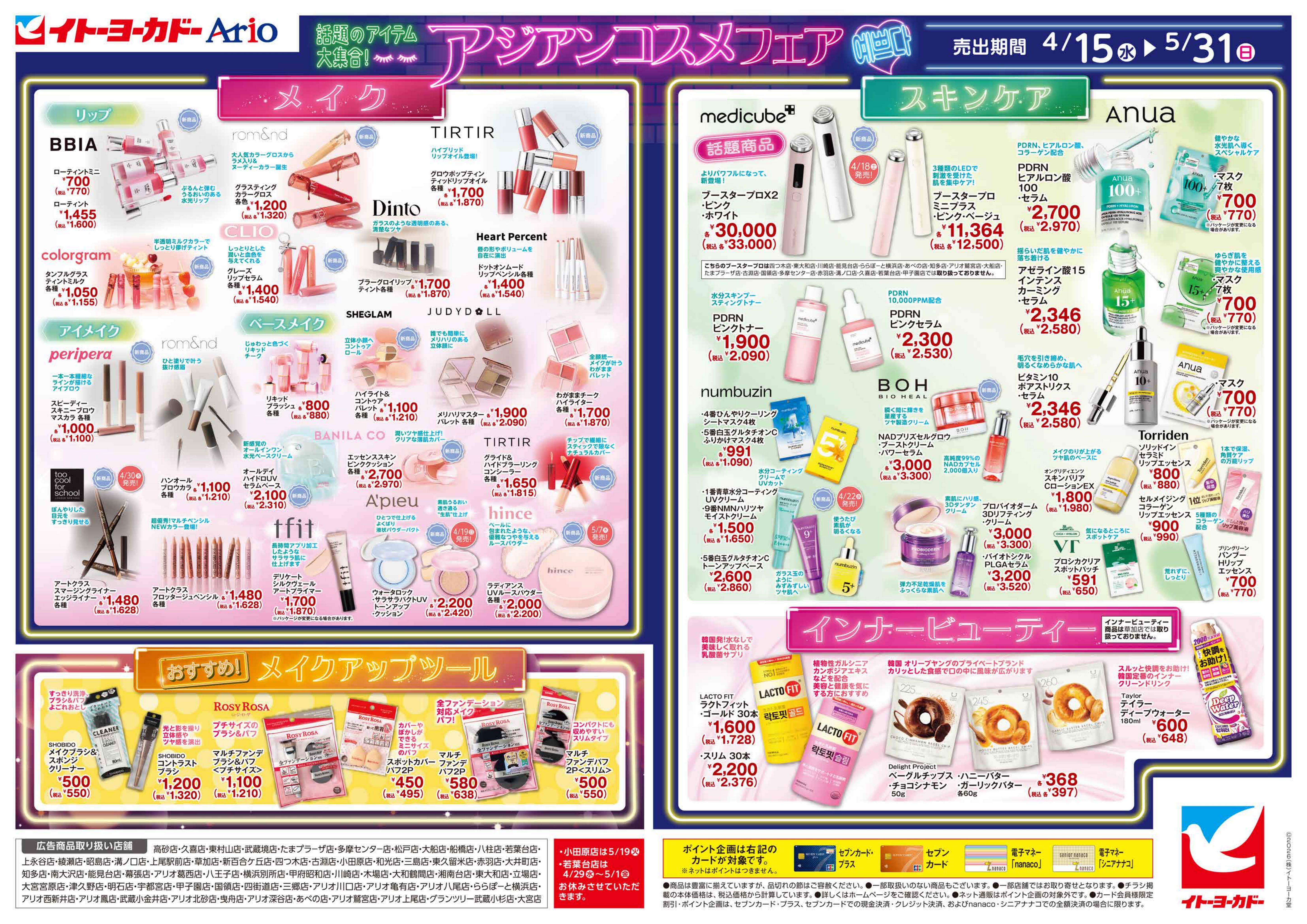4/15(水)〜5/31(日)　アジアンコスメフェア