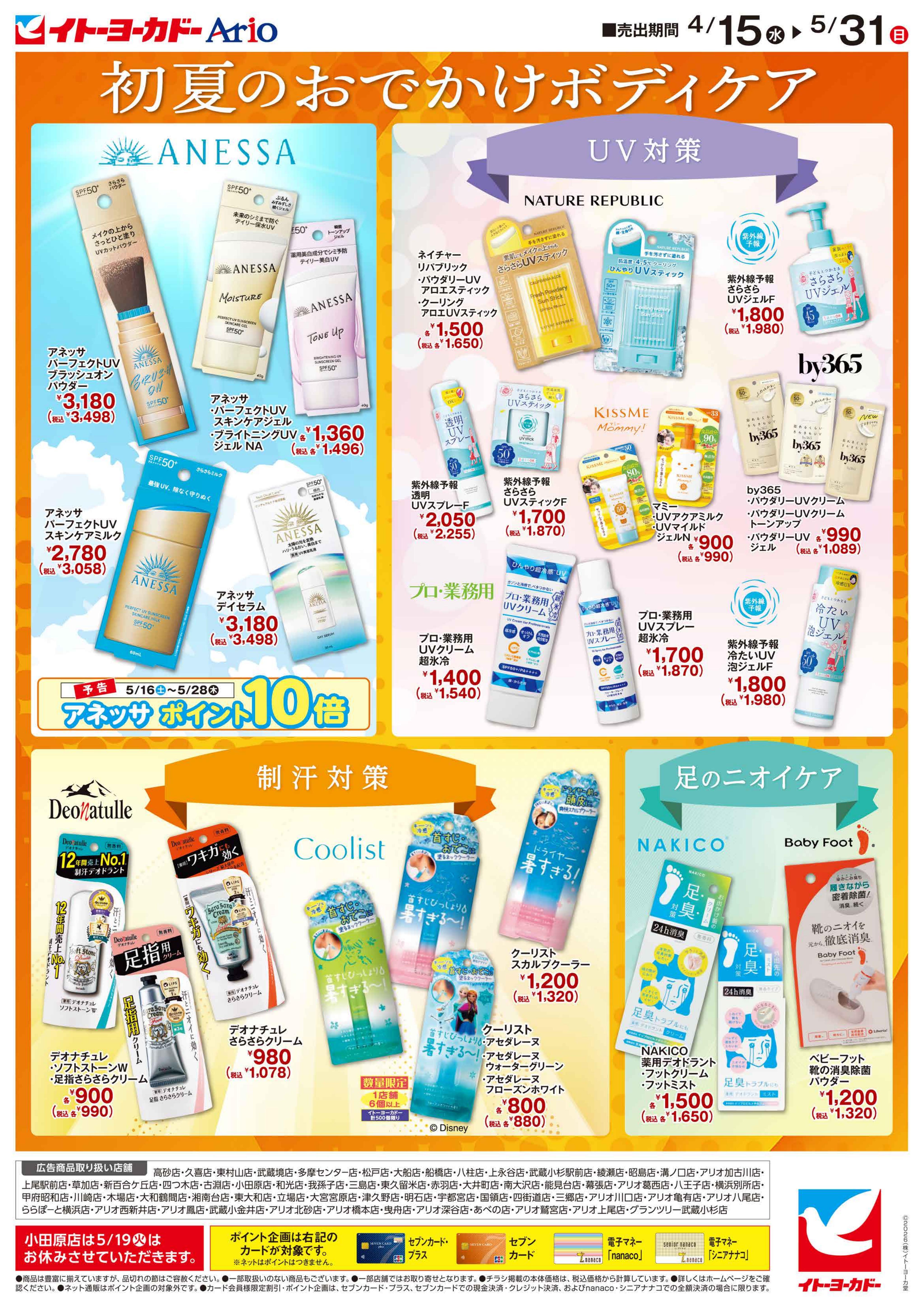 イトーヨーカドー 横浜別所店 4/15(水)〜5/31(日)　初夏のおでかけボディケア