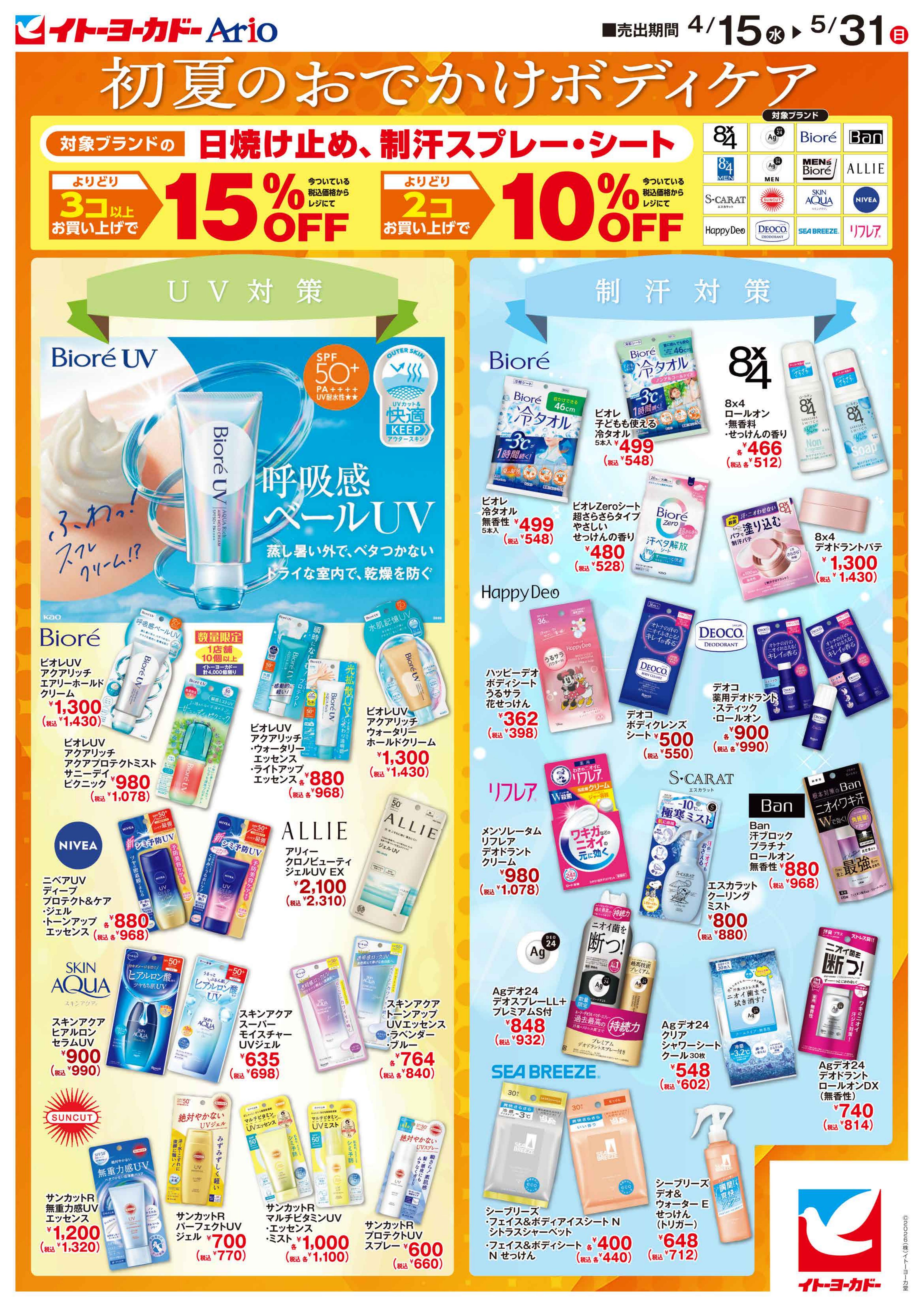 4/15(水)〜5/31(日)　初夏のおでかけボディケア