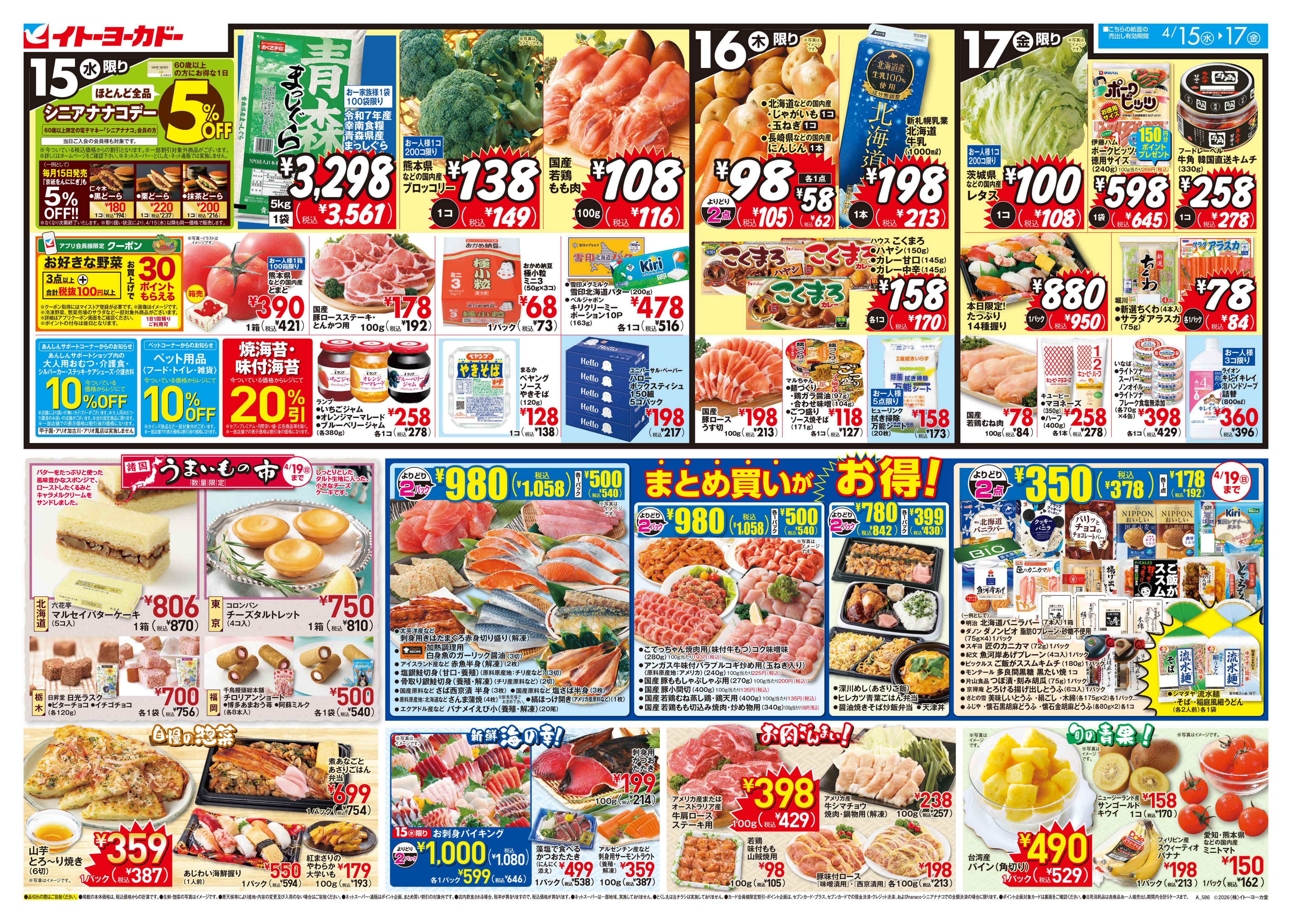 4/15(水)〜4/17(金)　水曜日からのお買得！