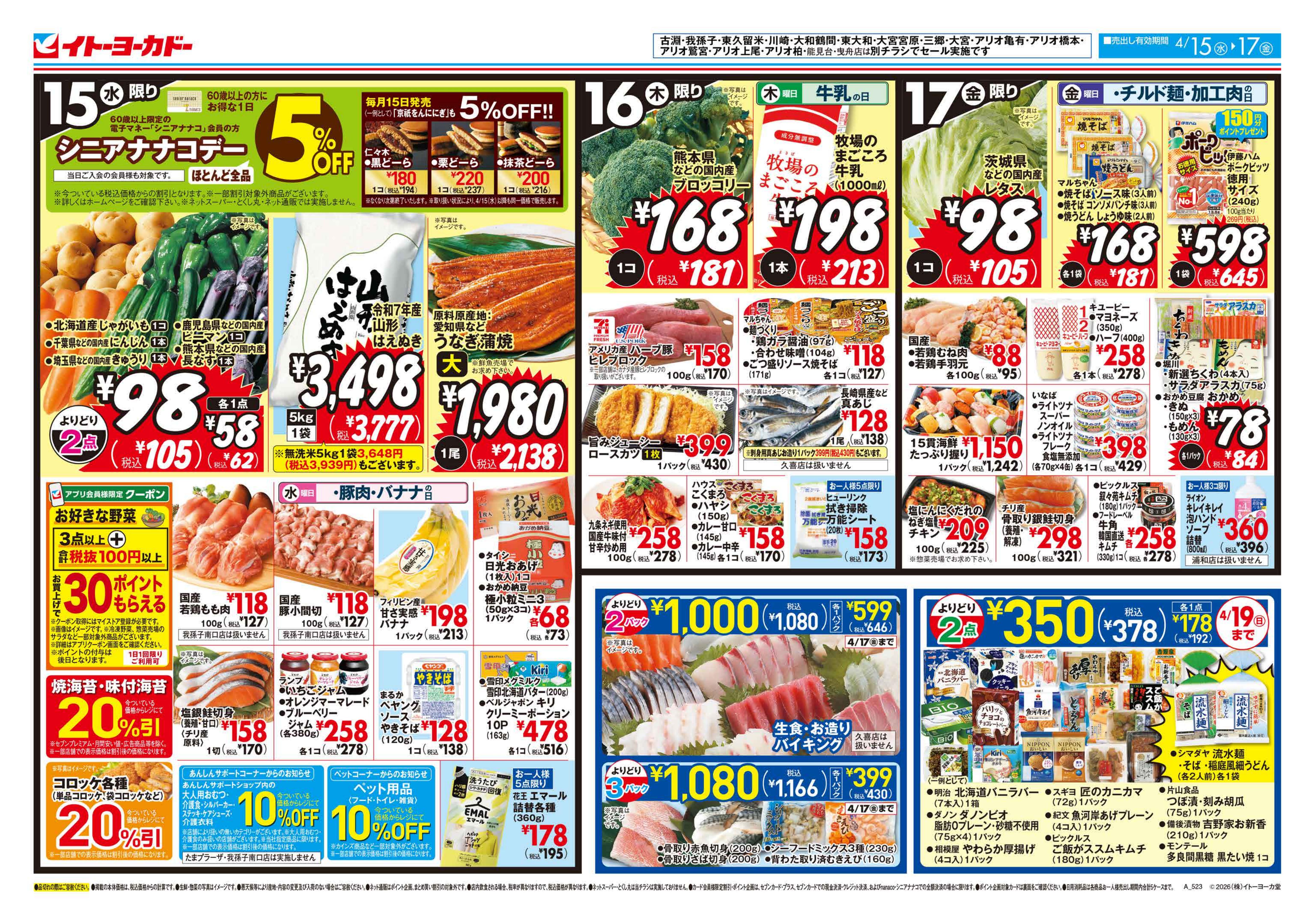 イトーヨーカドー 高砂店 4/15(水)〜4/17(金)　水曜日からのお買得！のチラシ