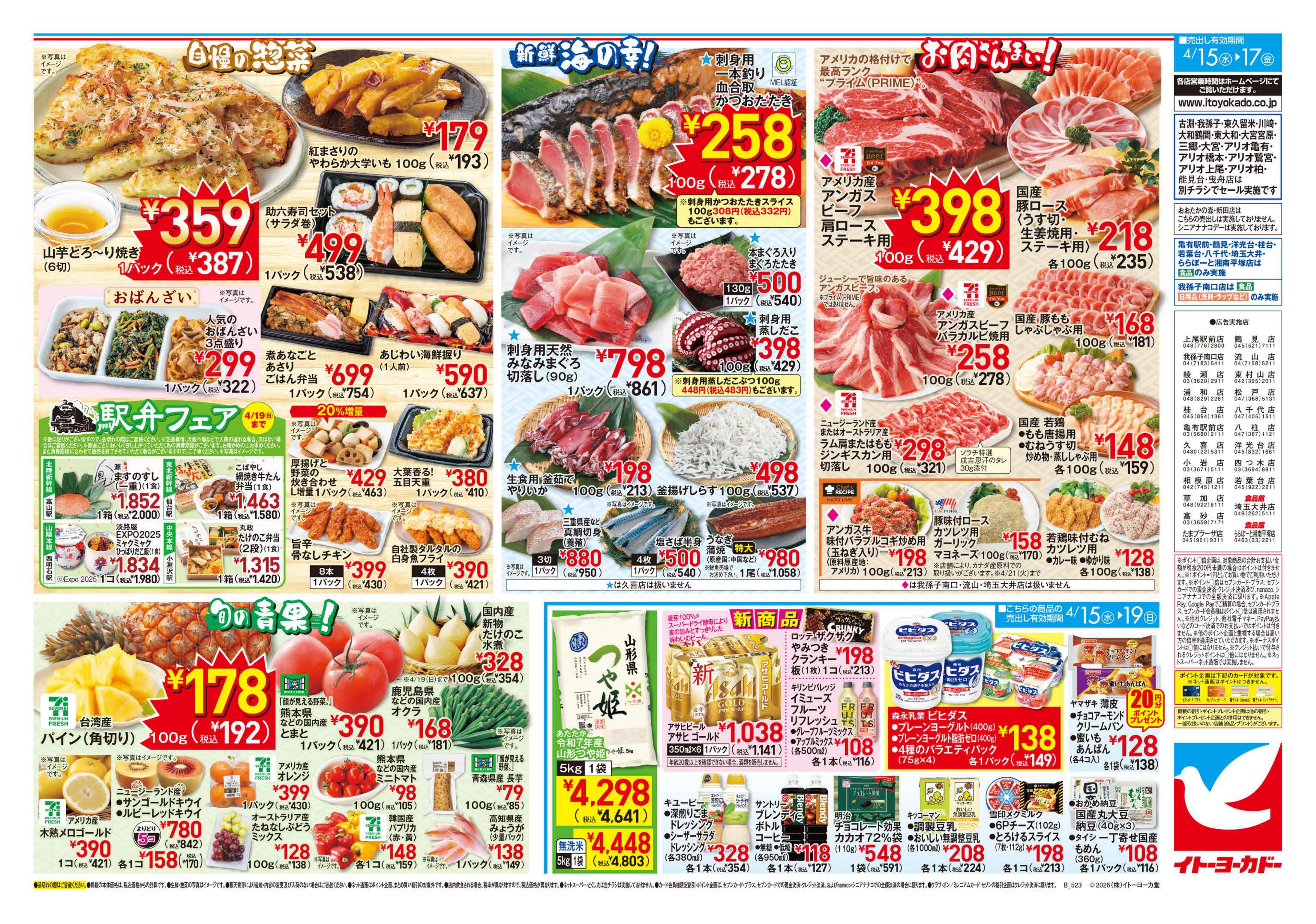 イトーヨーカドー 高砂店 4/15(水)～4/19(日)のお買得のチラシ