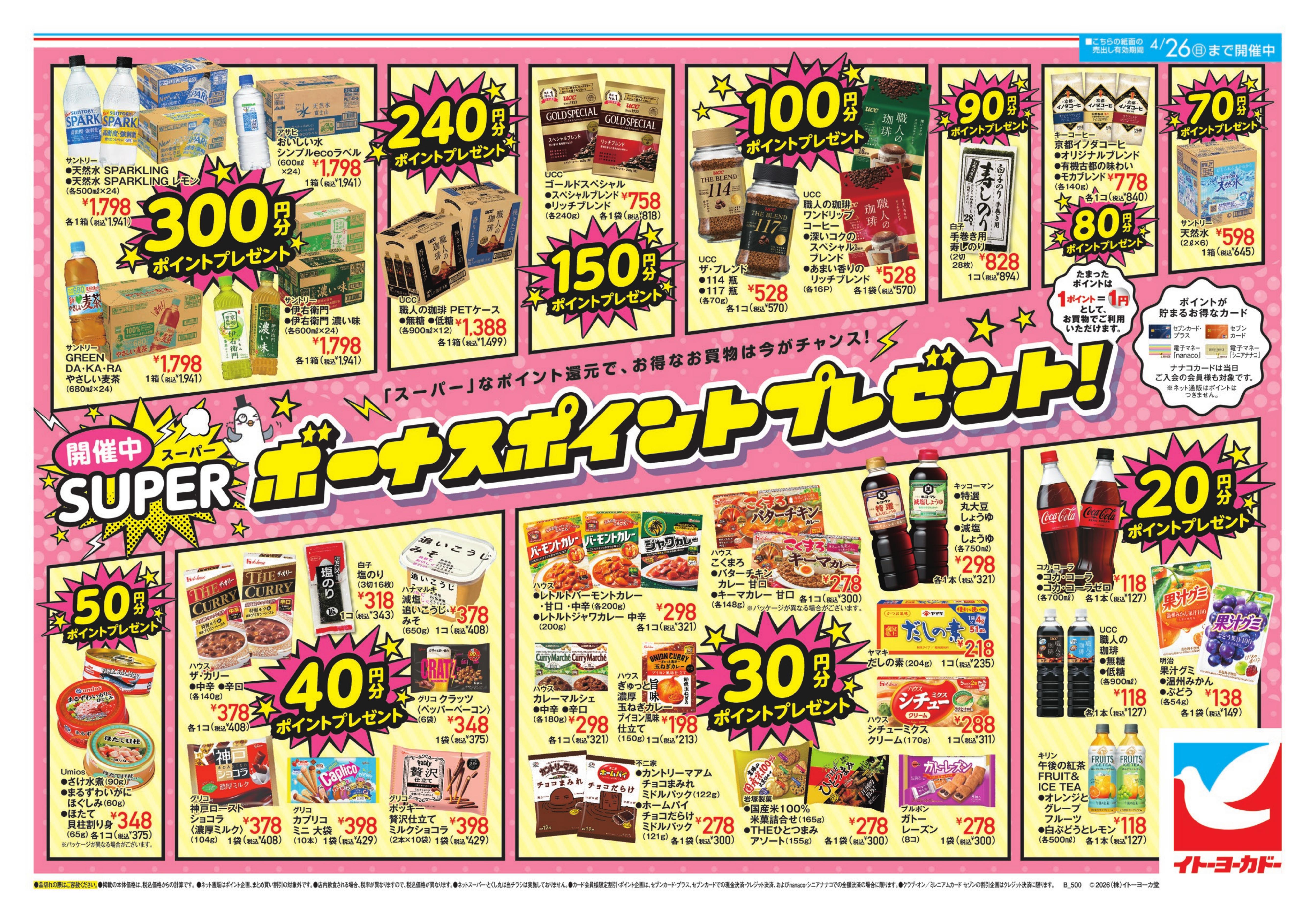 イトーヨーカドー 溝ノ口店 4/18(土)〜4/26(日)　春パスタ／スーパーボーナスポイントプレゼント！のチラシ 2/2ページ