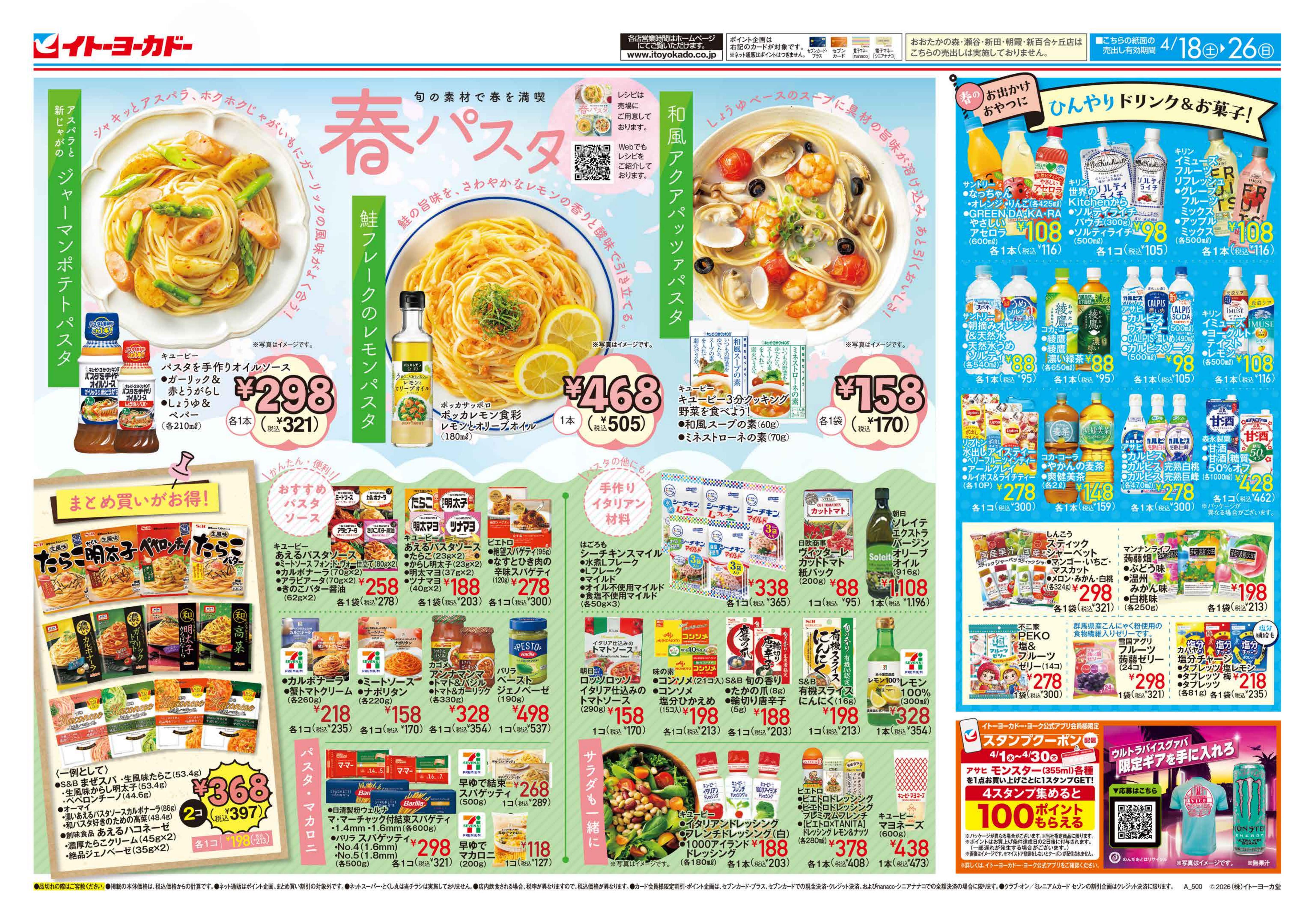 イトーヨーカドー 溝ノ口店 4/18(土)〜4/26(日)　春パスタ／スーパーボーナスポイントプレゼント！のチラシ