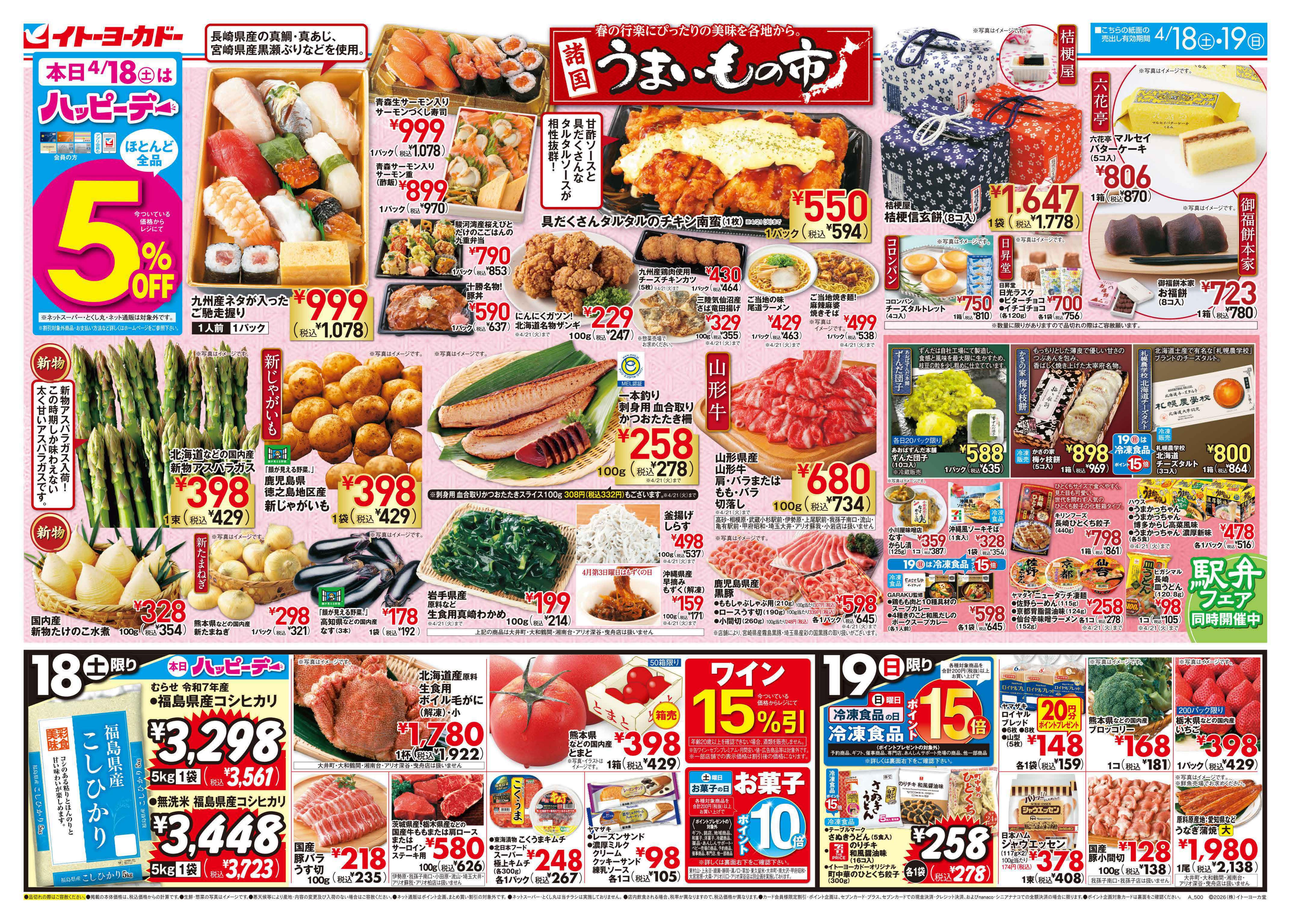 イトーヨーカドー 溝ノ口店 4/18(土)・4/19(日)　諸国うまいもの市のチラシ