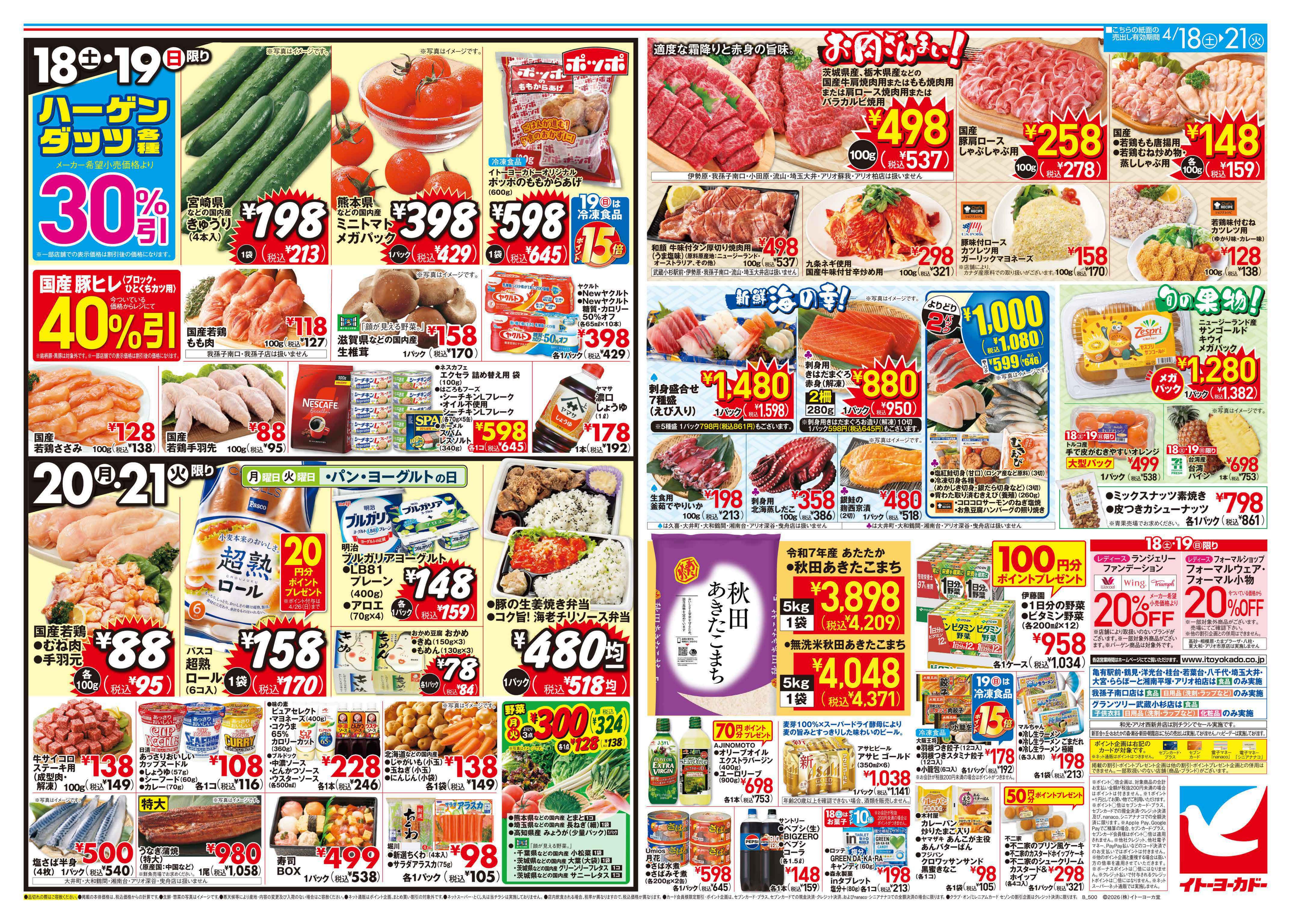 イトーヨーカドー 溝ノ口店 4/18(土)〜4/21(火)　土曜日からのお買得！のチラシ