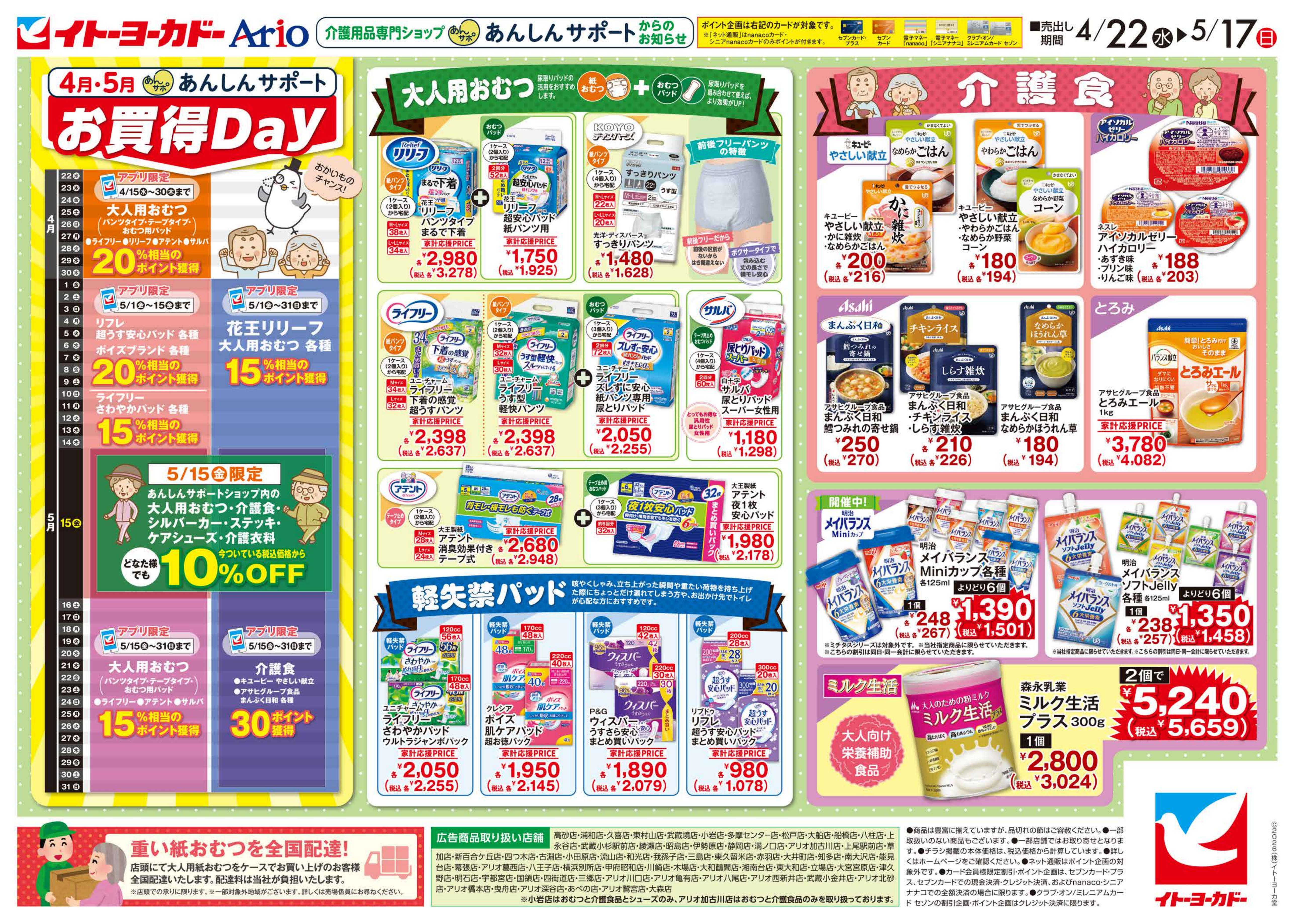 イトーヨーカドー 知多店 4/22(水)〜5/17(日)　あんしんサポートのチラシ