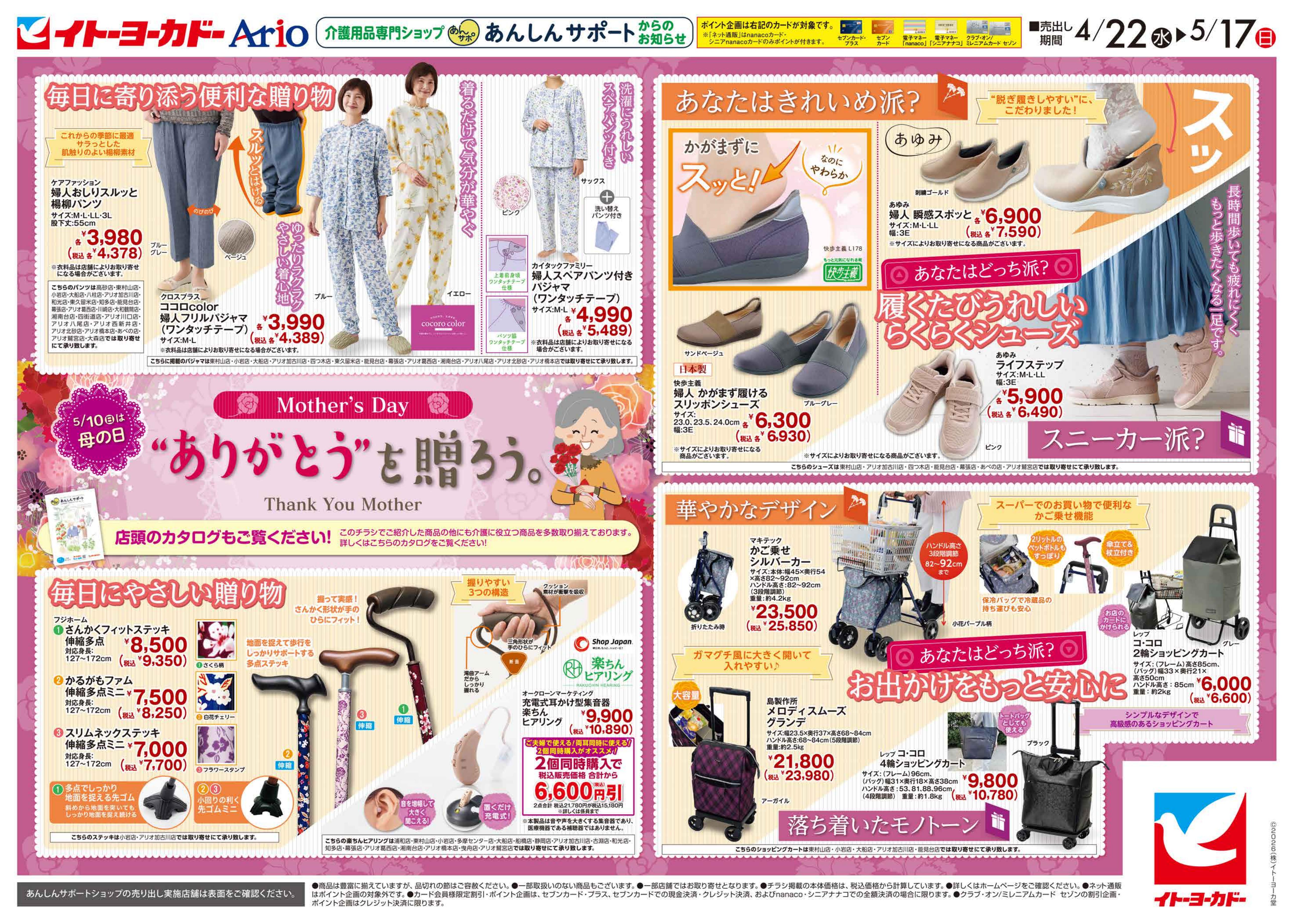 イトーヨーカドー 知多店 4/22(水)〜5/17(日)　あんしんサポートのチラシ 2/2ページ