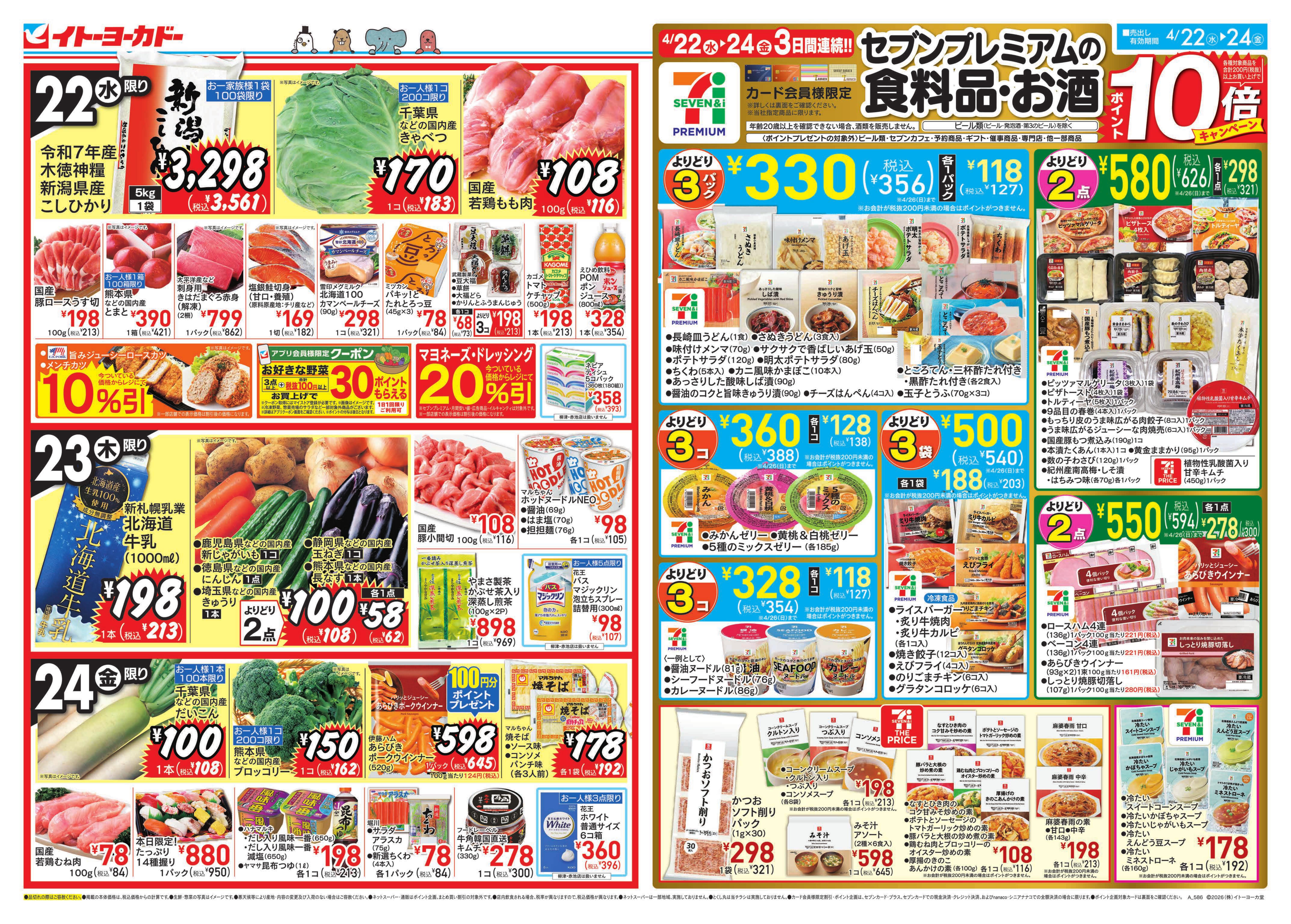 イトーヨーカドー 知多店 4/22(水)〜4/24(金)　水曜日からのお買得！のチラシ