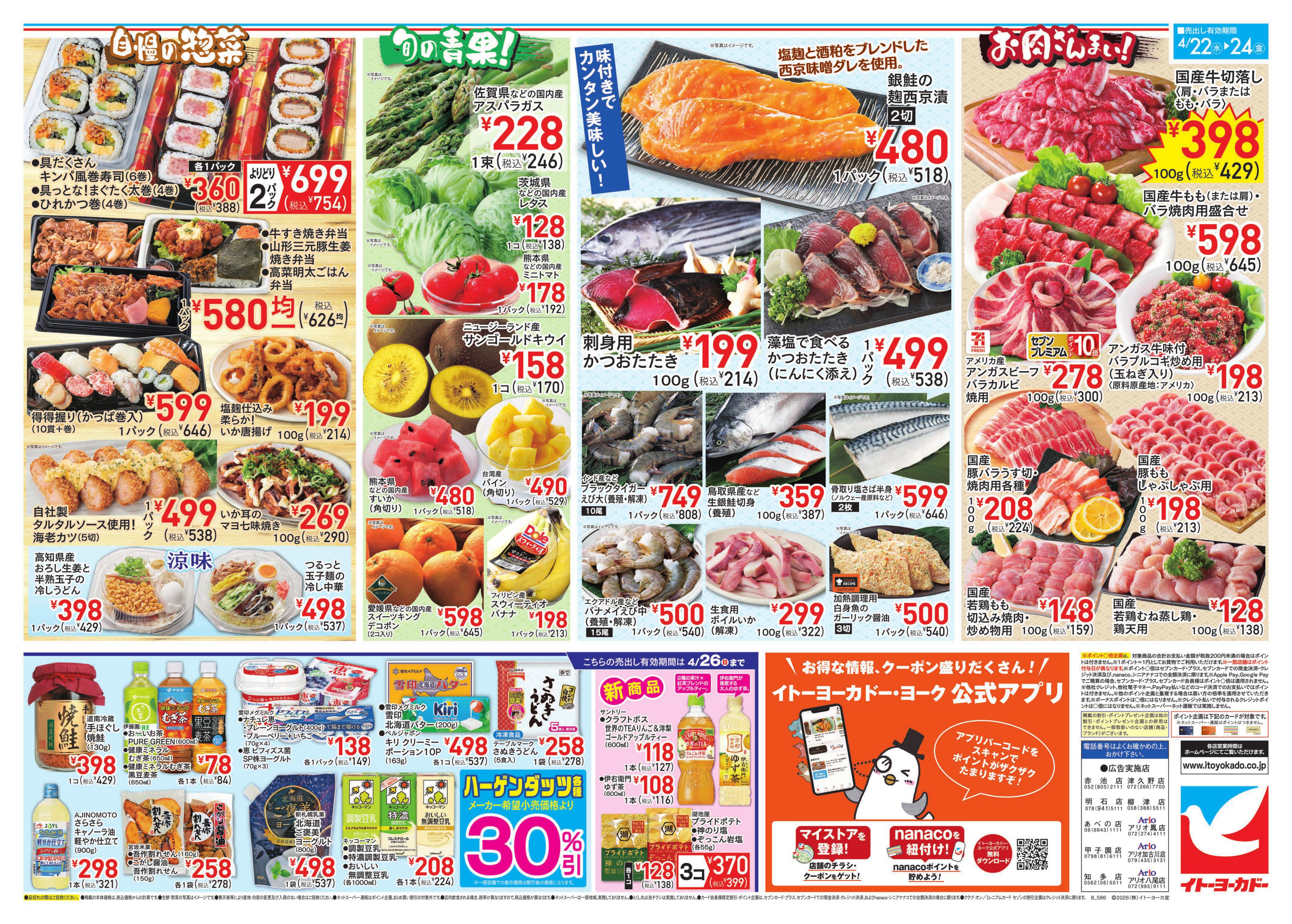 イトーヨーカドー 知多店 4/22(水)〜4/26(日)のお買得！のチラシ