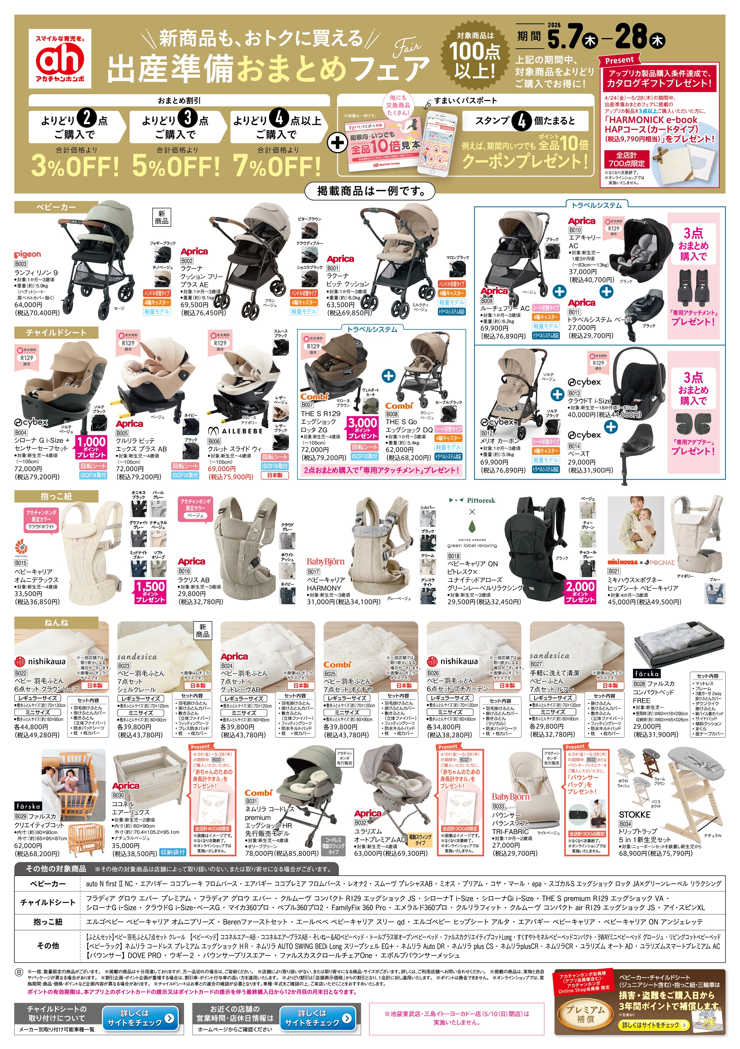 イトーヨーカドー 立場店 5/7(木)～5/28(木)　アカチャンホンポ　出産準備おまとめフェアのチラシ