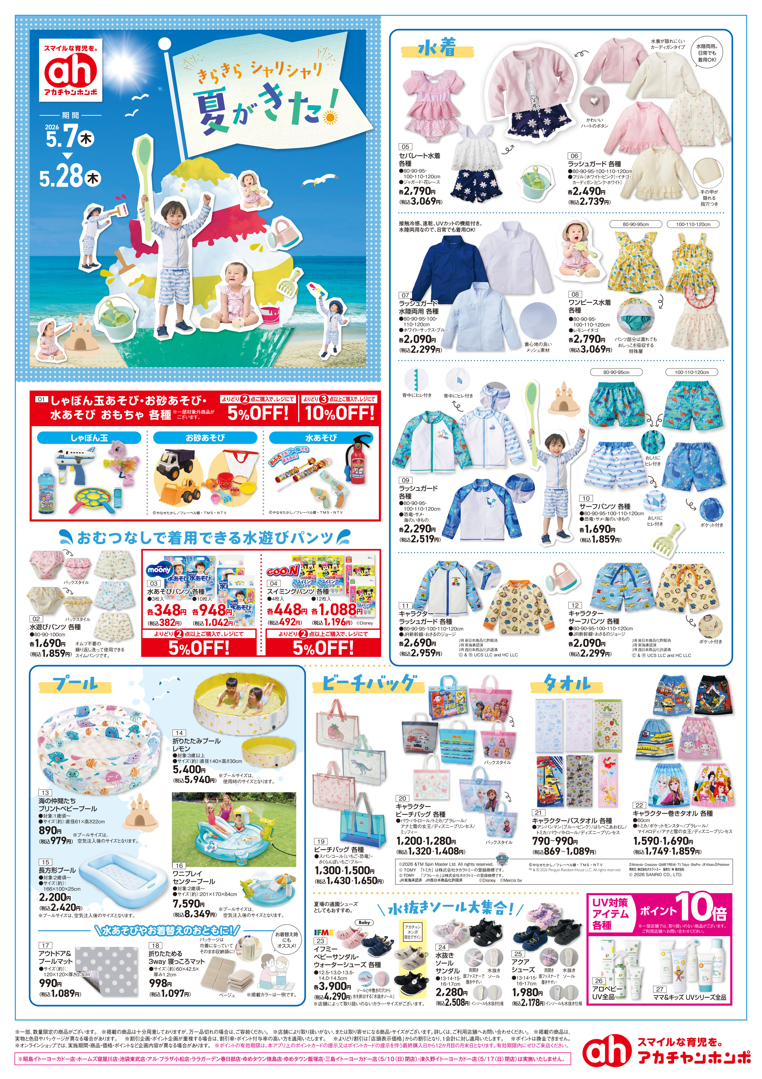 イトーヨーカドー 立場店 5/7(木)～5/28(木)　アカチャンホンポ　きらきらシャリシャリ夏がきたのチラシ