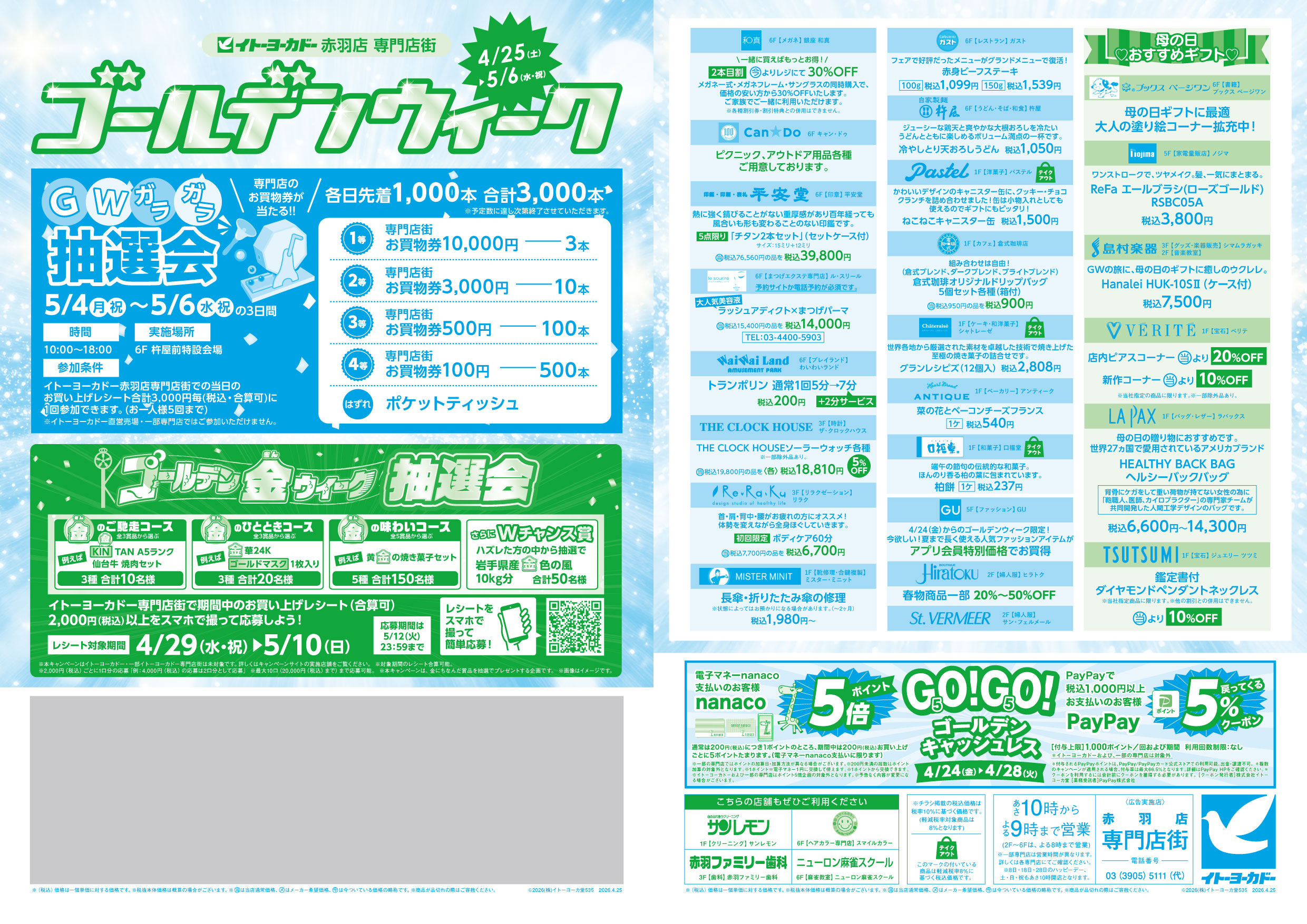 イトーヨーカドー 赤羽店 4/25(土)～5/6(水)　赤羽店専門店街　ゴールデンウィークのチラシ