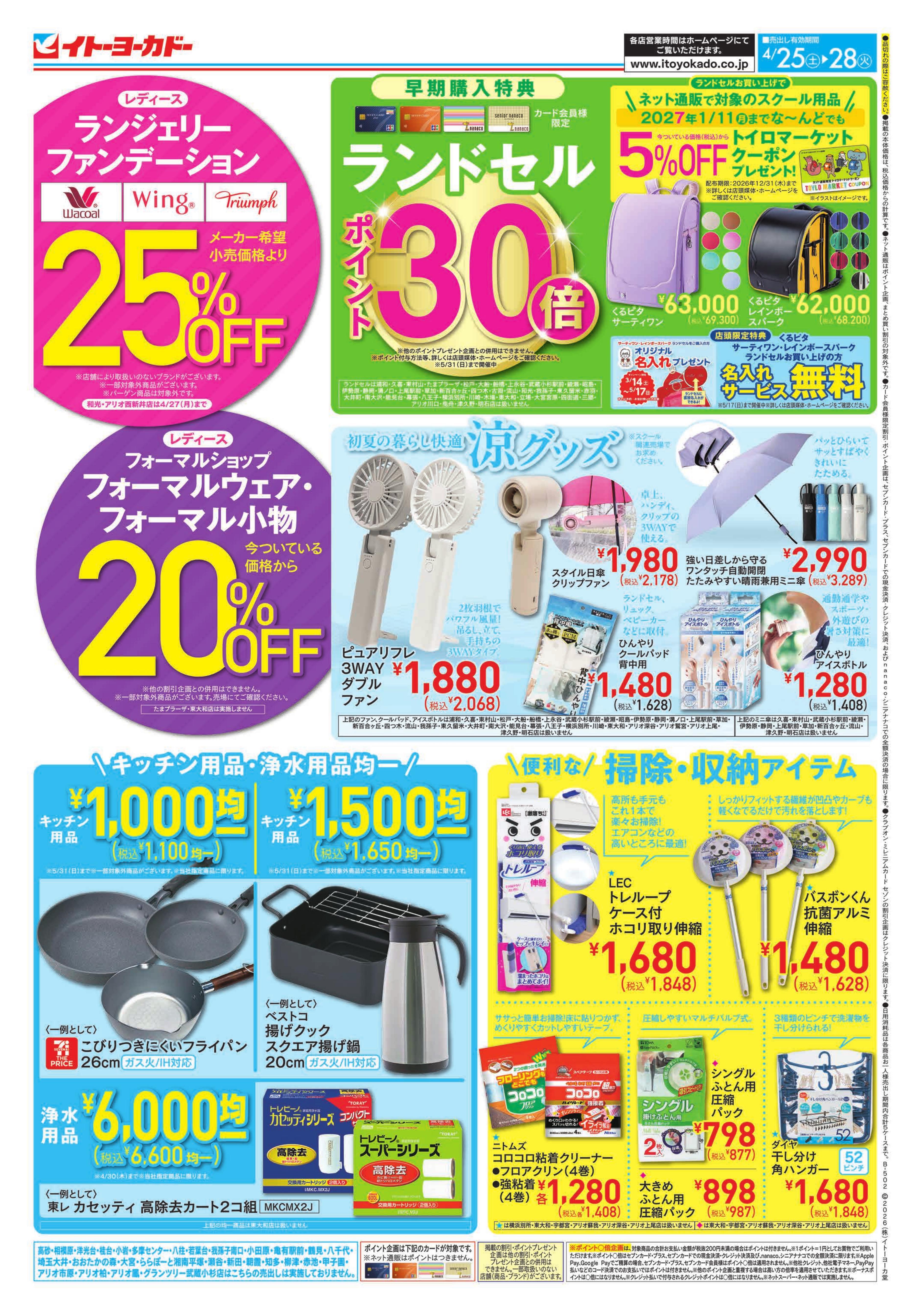 イトーヨーカドー 曳舟店 4/25(土)〜4/28(火)　母の日／涼グッズ・キッチン・掃除収納