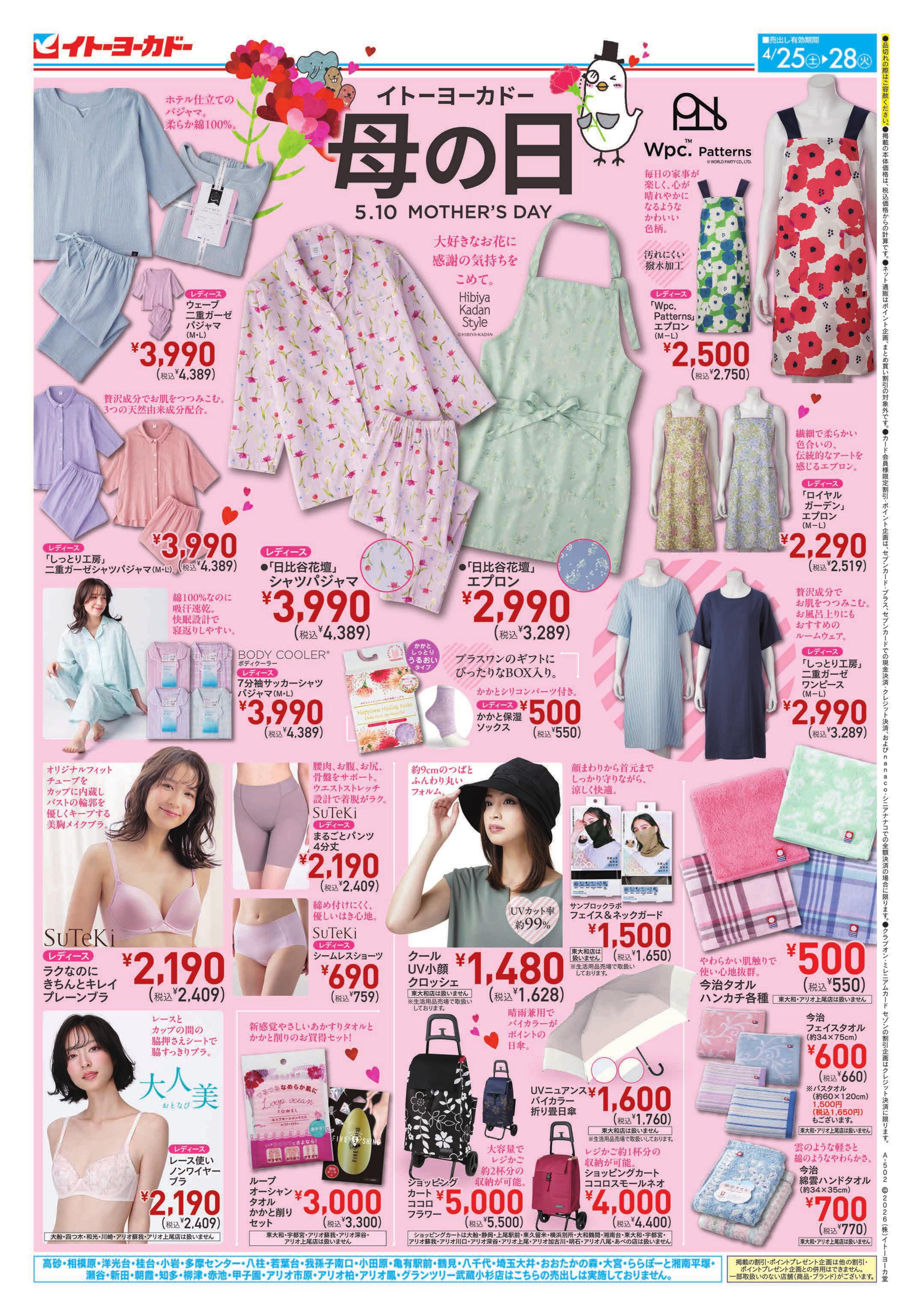 4/25(土)〜4/28(火)　母の日／涼グッズ・キッチン・掃除収納