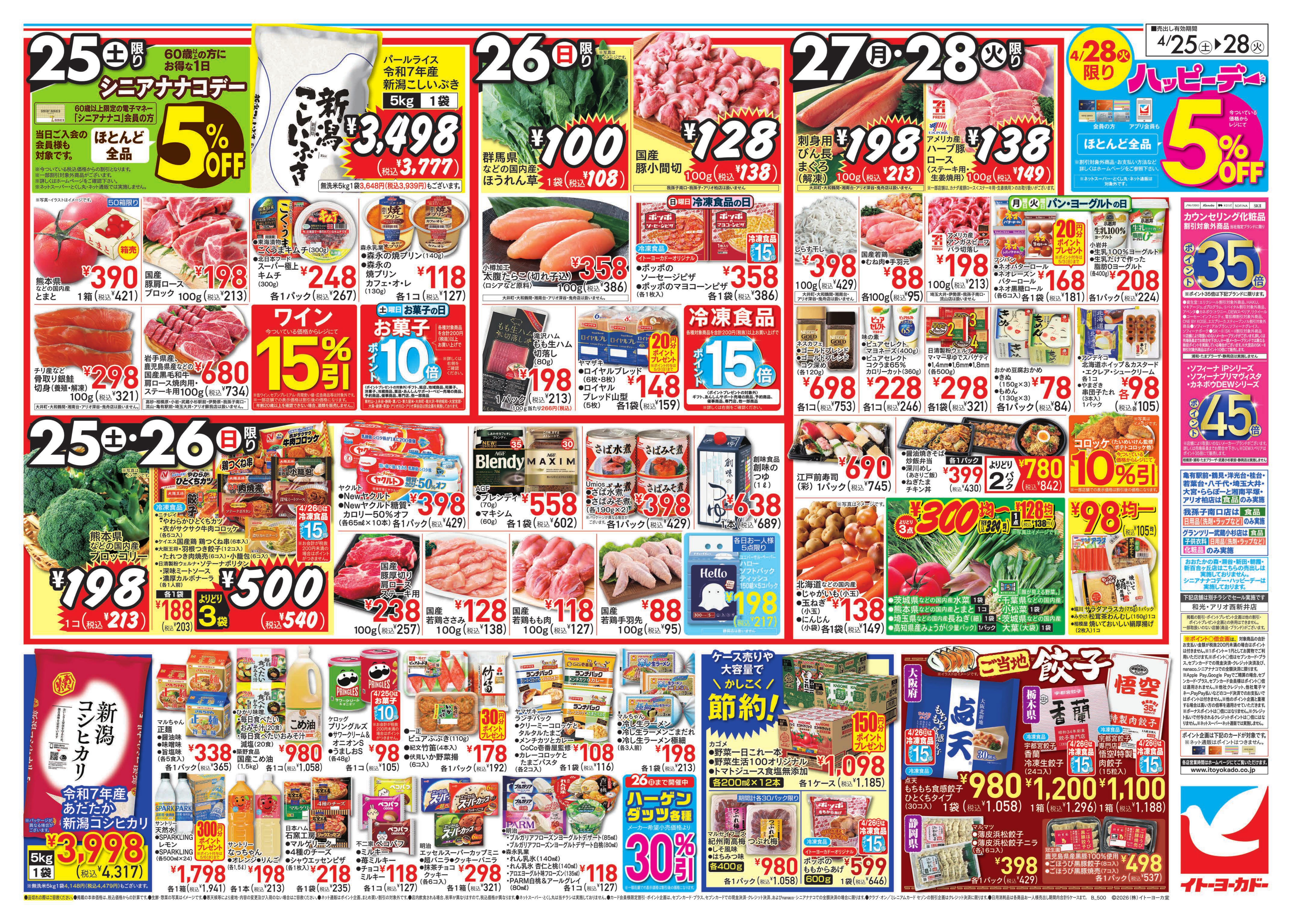 イトーヨーカドー 曳舟店 4/25(土)〜4/28(火)　ミートフェスタ／土曜日からのお買得！のチラシ 2/2ページ