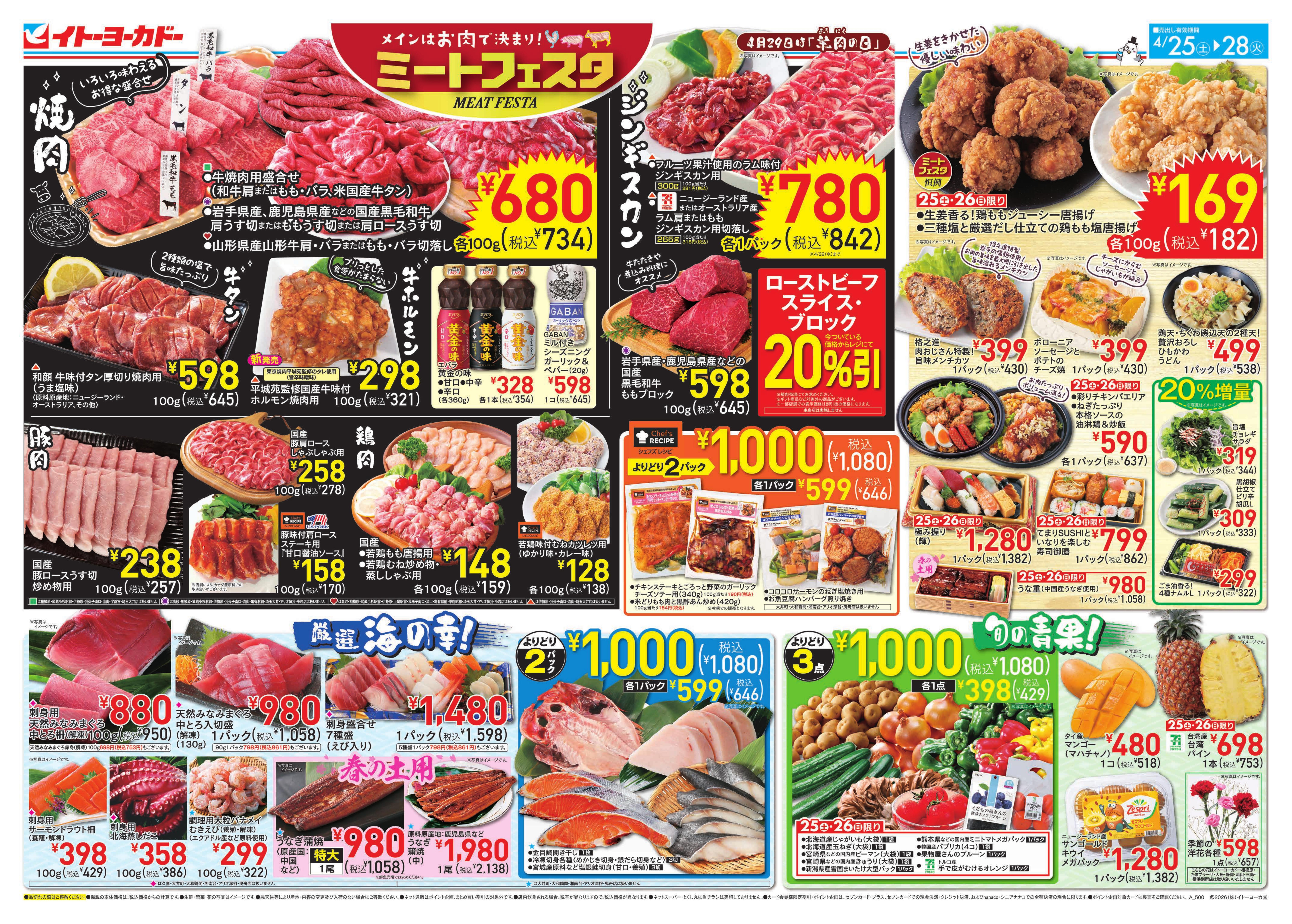 4/25(土)〜4/28(火)　ミートフェスタ／土曜日からのお買得！
