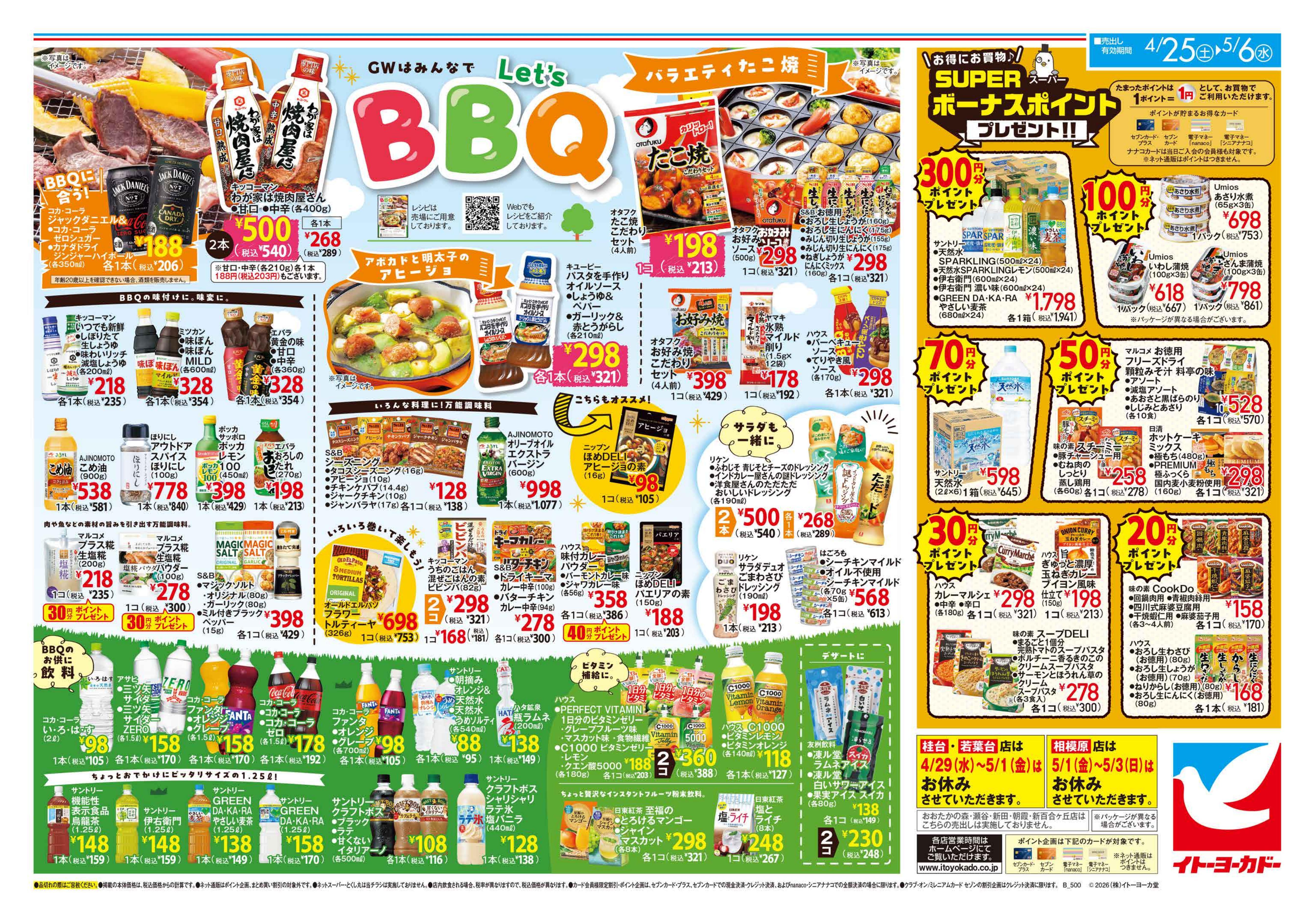 イトーヨーカドー 曳舟店 4/25(土)～5/6(水)　酒祭り GWにカンパ〜イ！／GWはみんなでLet’sBBQ