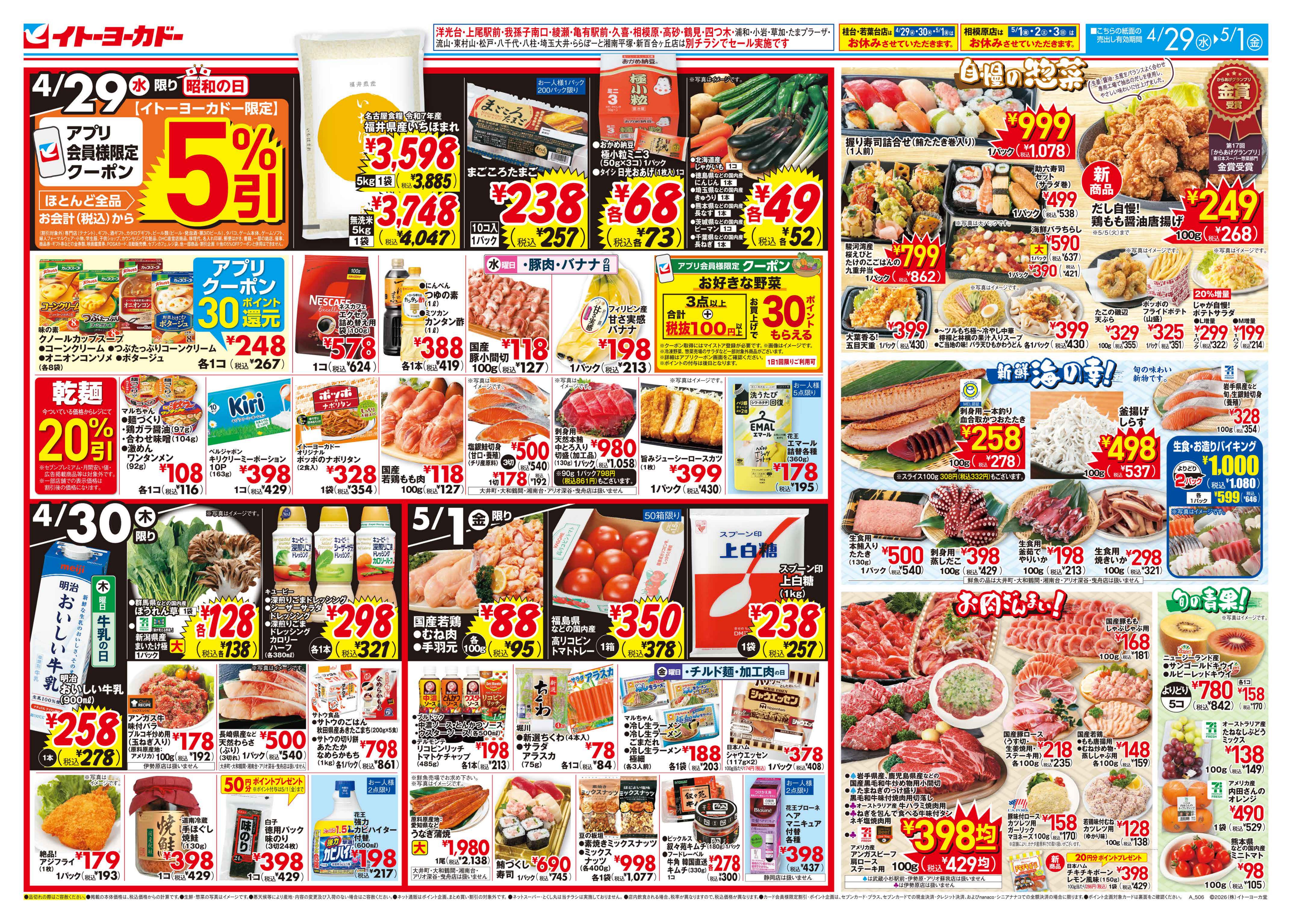 イトーヨーカドー アリオ北砂店 4/29(水)〜5/1(金)　日替お買い得のチラシ