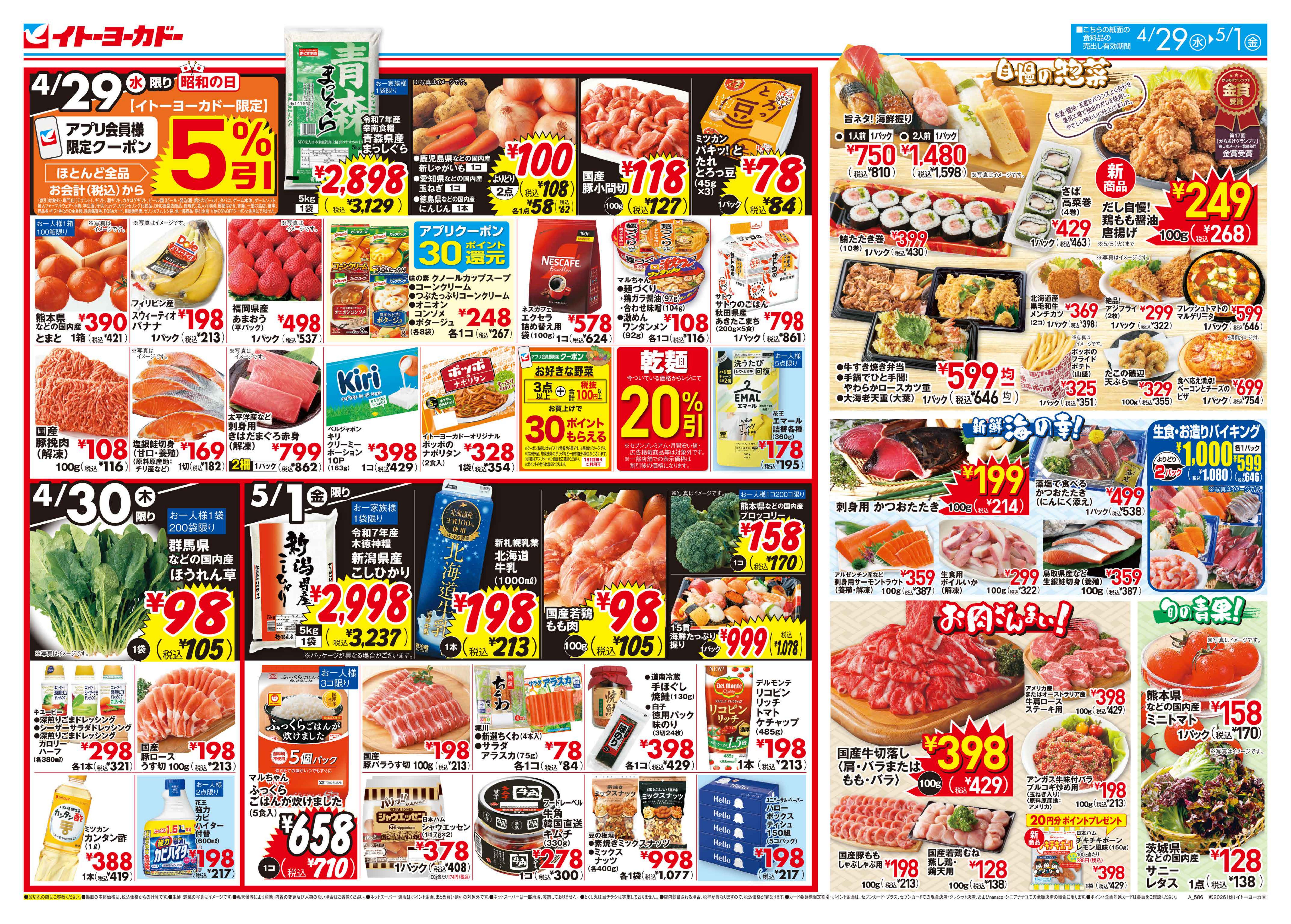 イトーヨーカドー 津久野店 4/29(水)〜5/1(金)　日替お買い得のチラシ