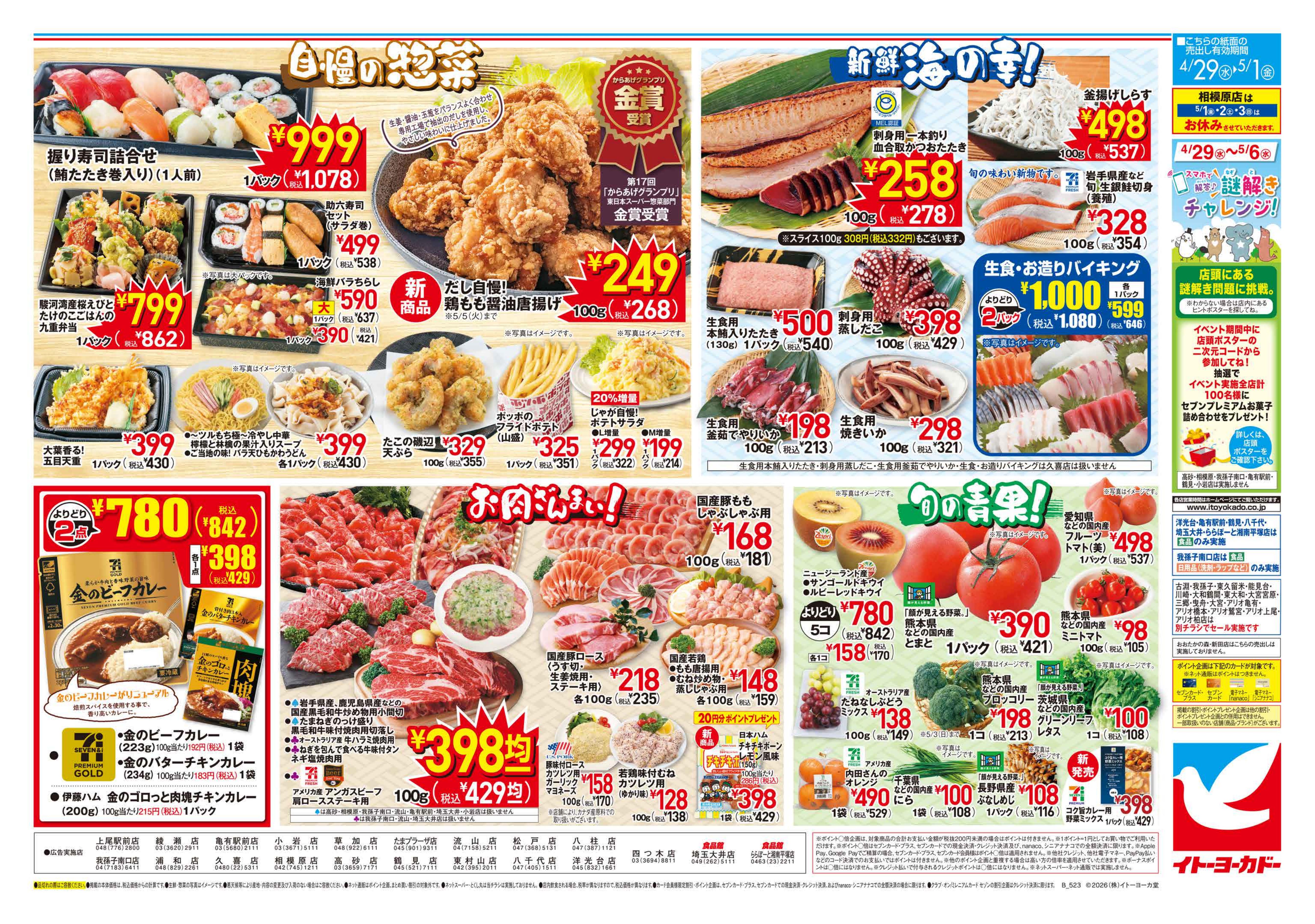 4/29(水)〜5/1(金)のお買い得