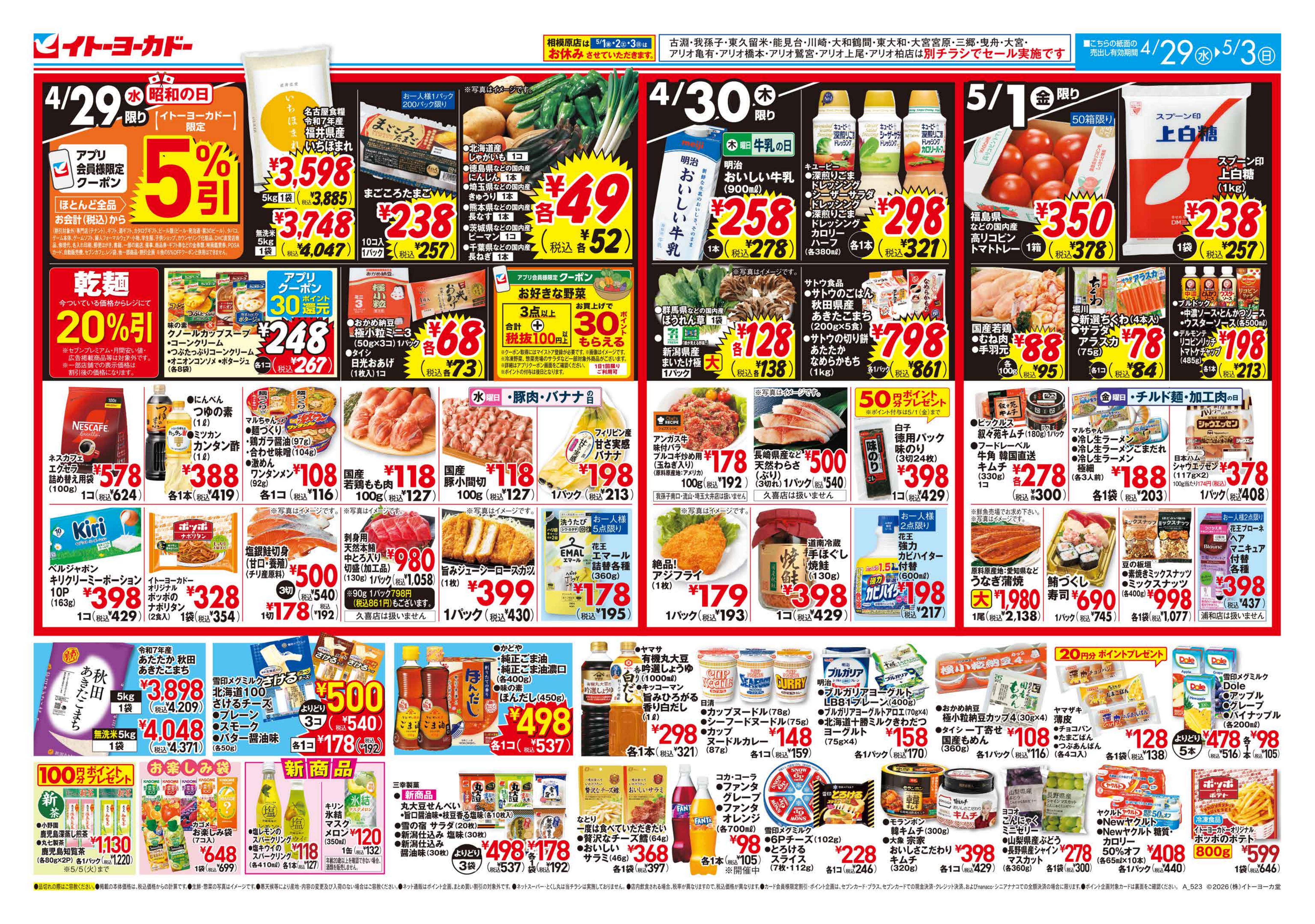 4/29(水)〜5/3(日)のお買い得