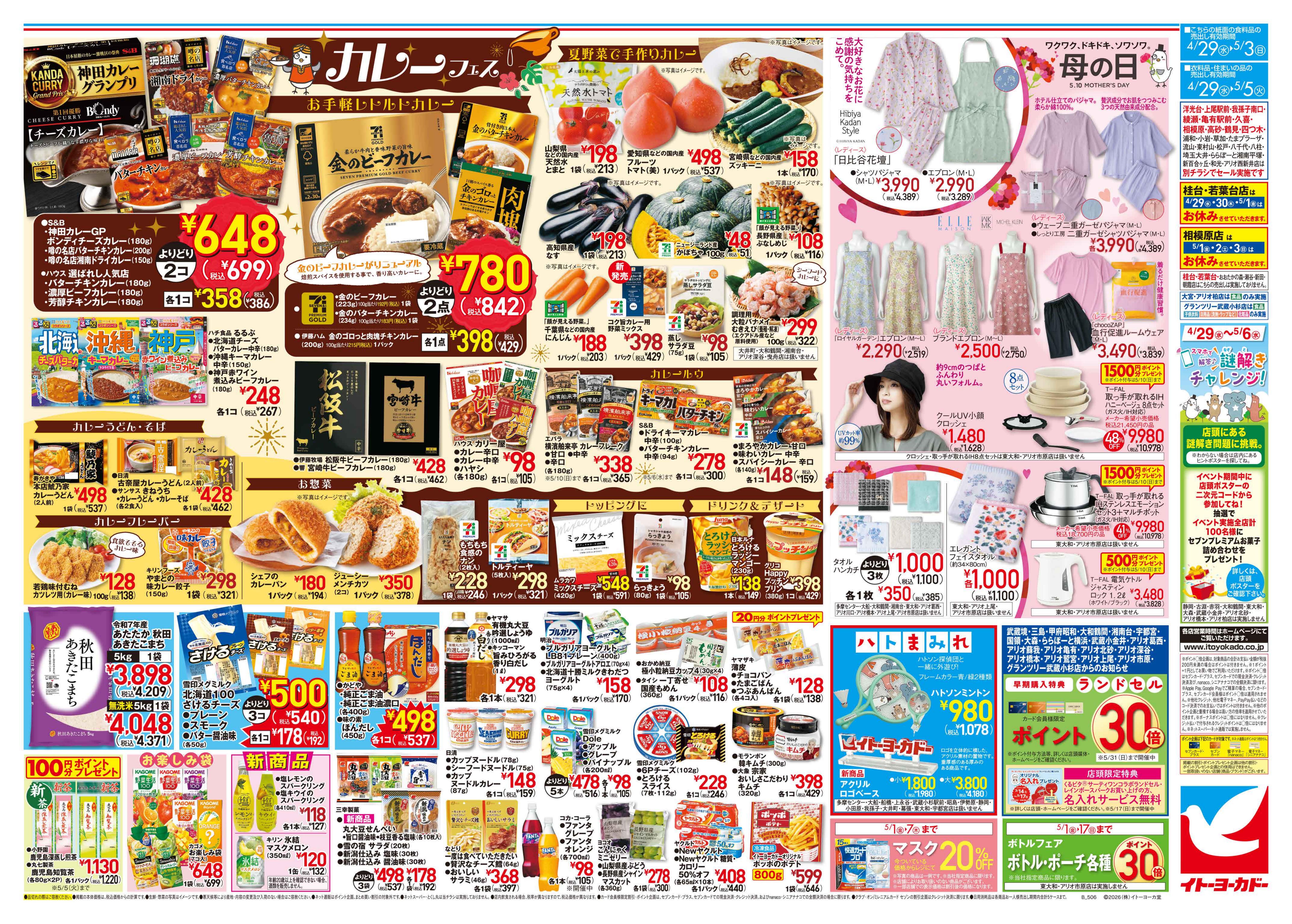 イトーヨーカドー アリオ北砂店 4/29(水)〜5/5(火)　カレーフェス／母の日のチラシ