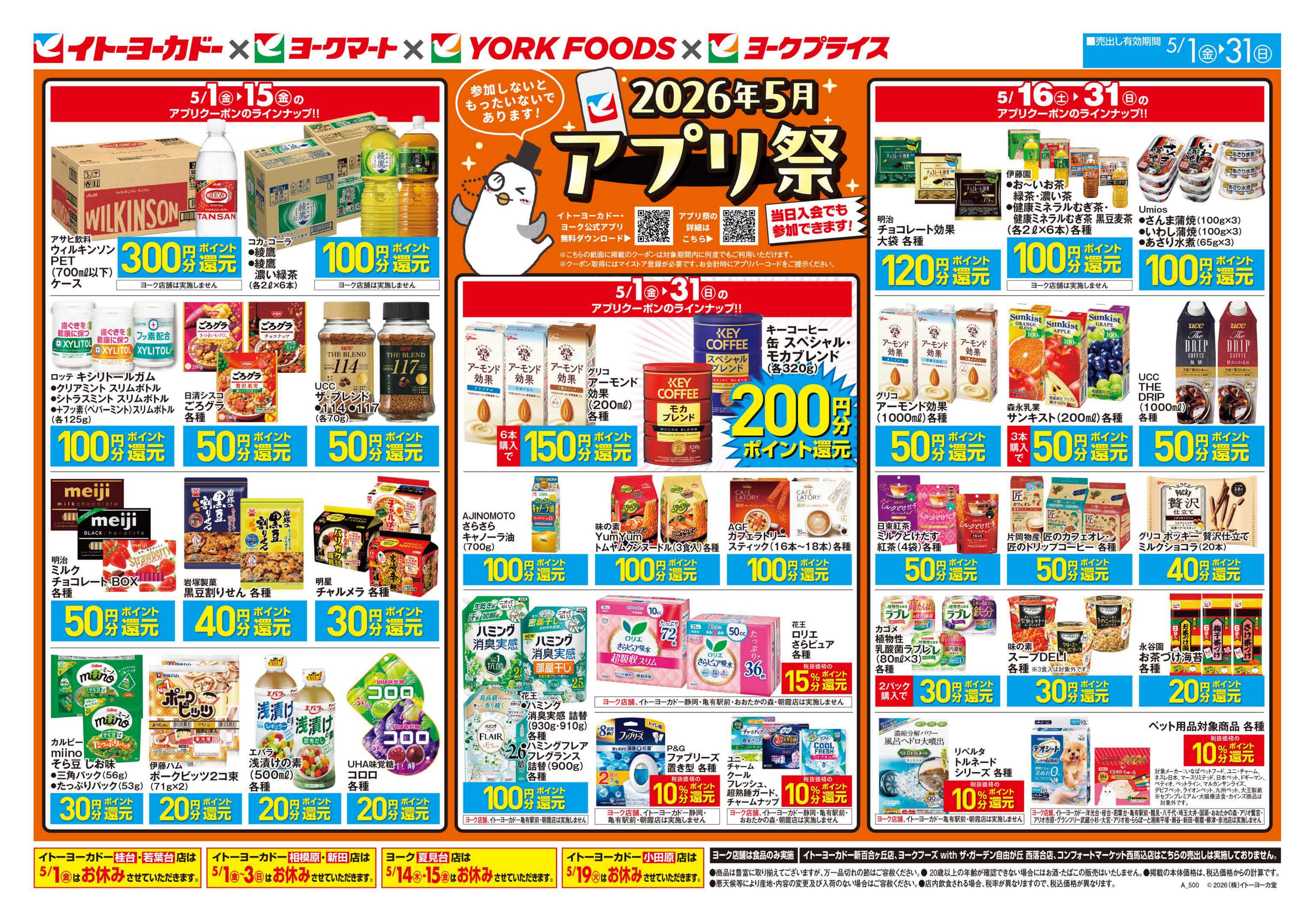 イトーヨーカドー 柳津店 5/1(金)〜5/31(日)　2026年5月アプリ祭のチラシ