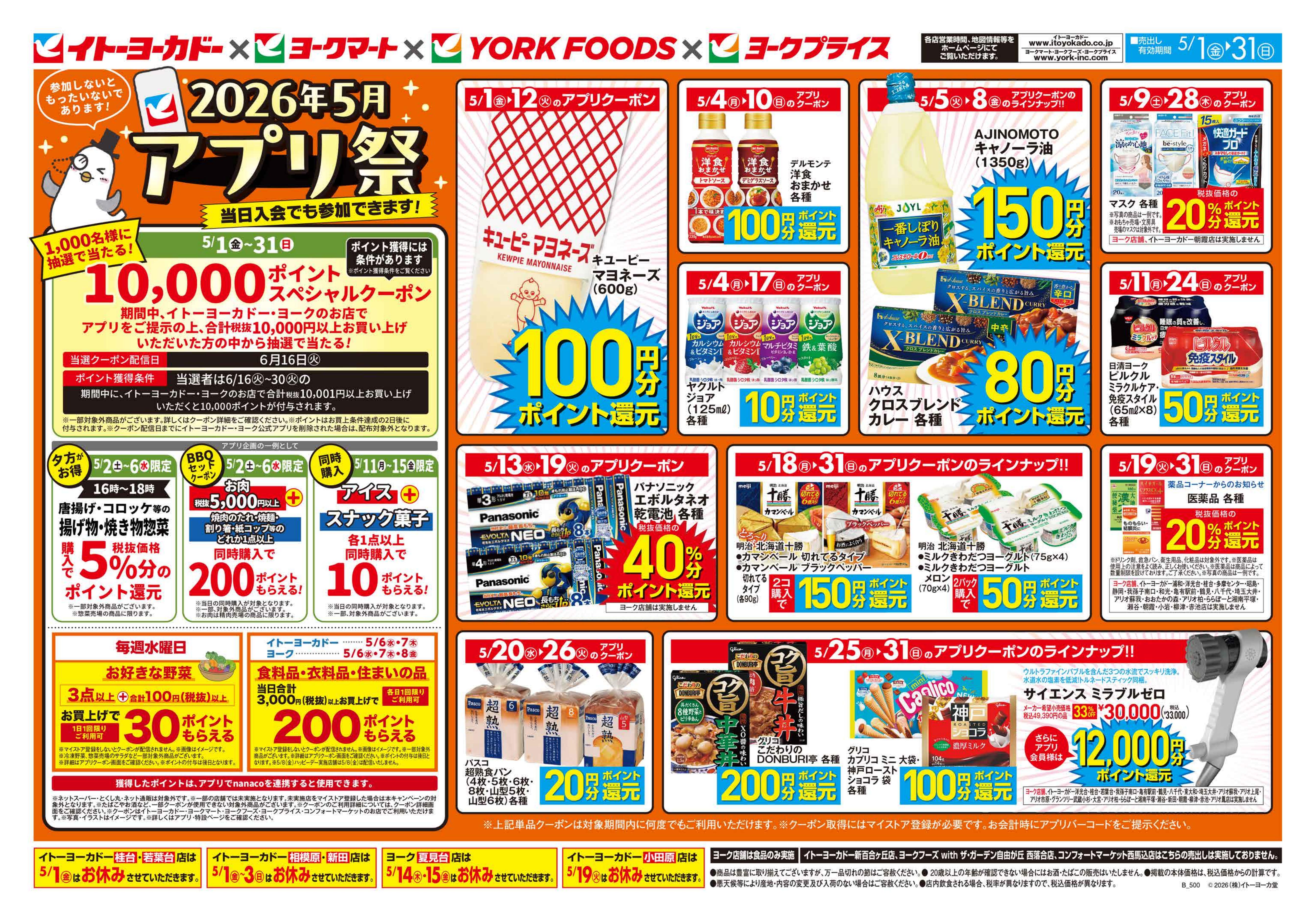 イトーヨーカドー 柳津店 5/1(金)〜5/31(日)　2026年5月アプリ祭のチラシ 2/2ページ