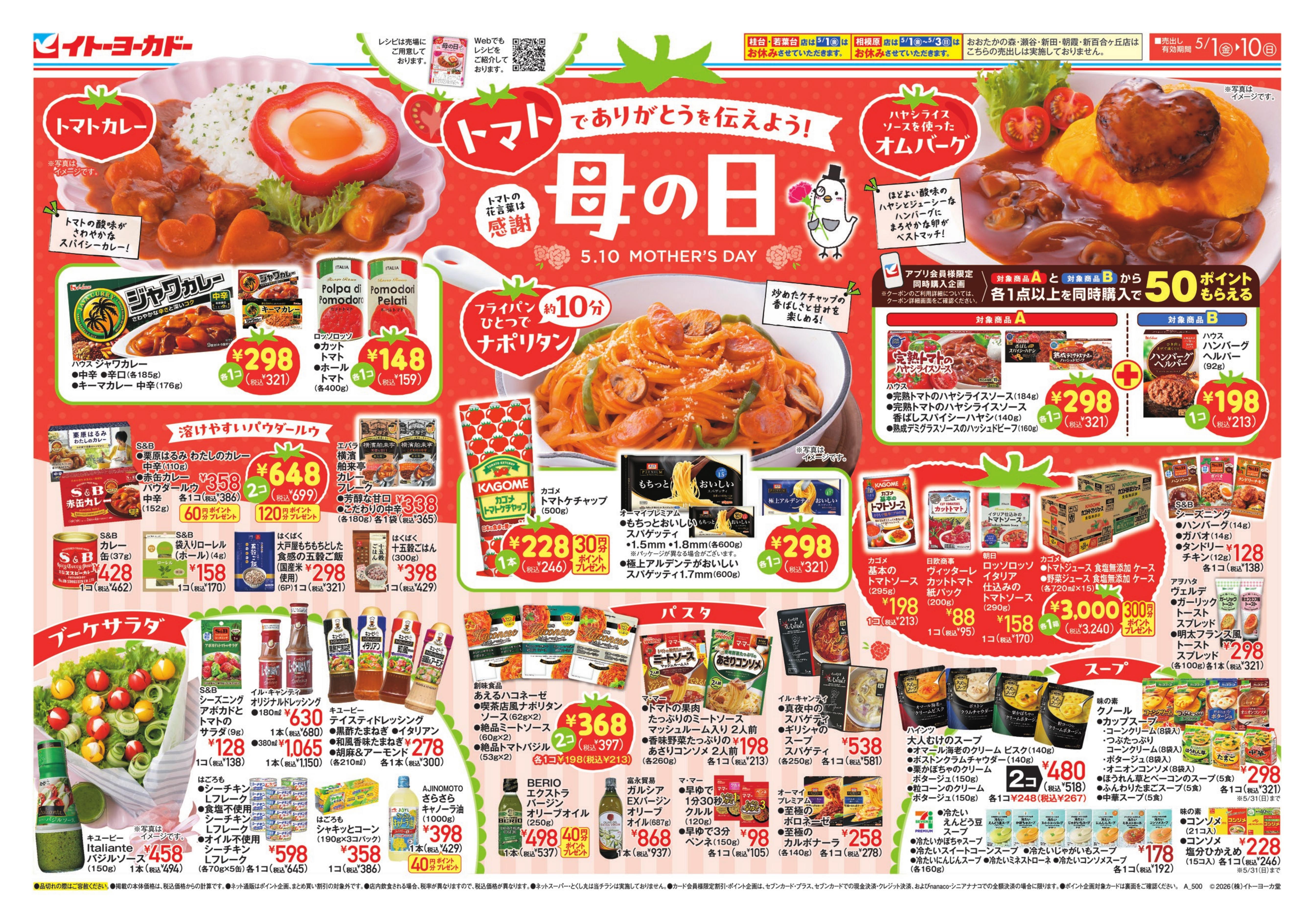 イトーヨーカドー 柳津店 5/1(金)〜5/10(日)　~母の日~　トマトでありがとうを伝えよう！／とっておきのスイーツタイムのチラシ