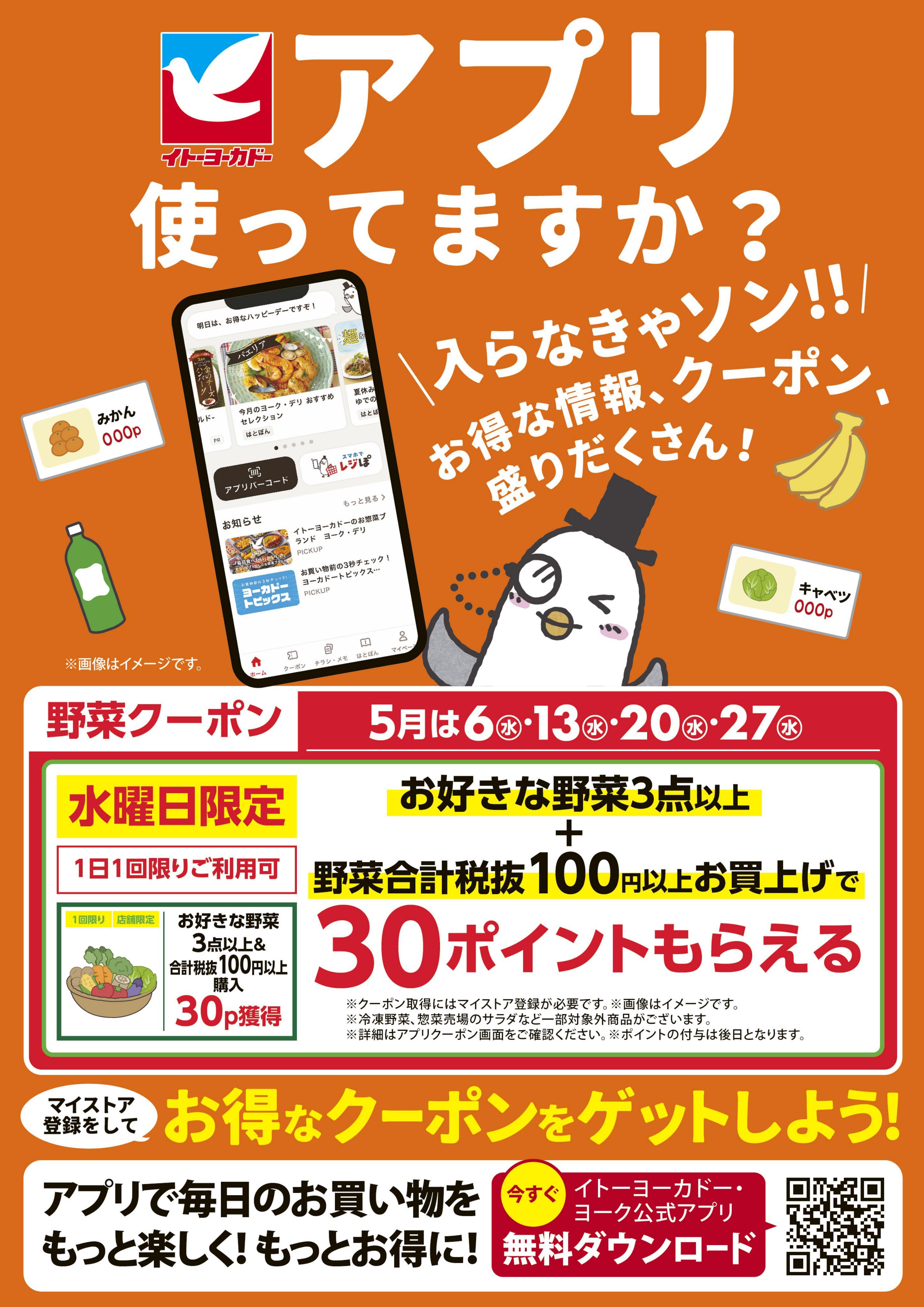 イトーヨーカドー 柳津店 5/1(金)〜5/31(日)　見逃し注意！！5月お買得Day/イトーヨーカドーアプリ使ってますか？