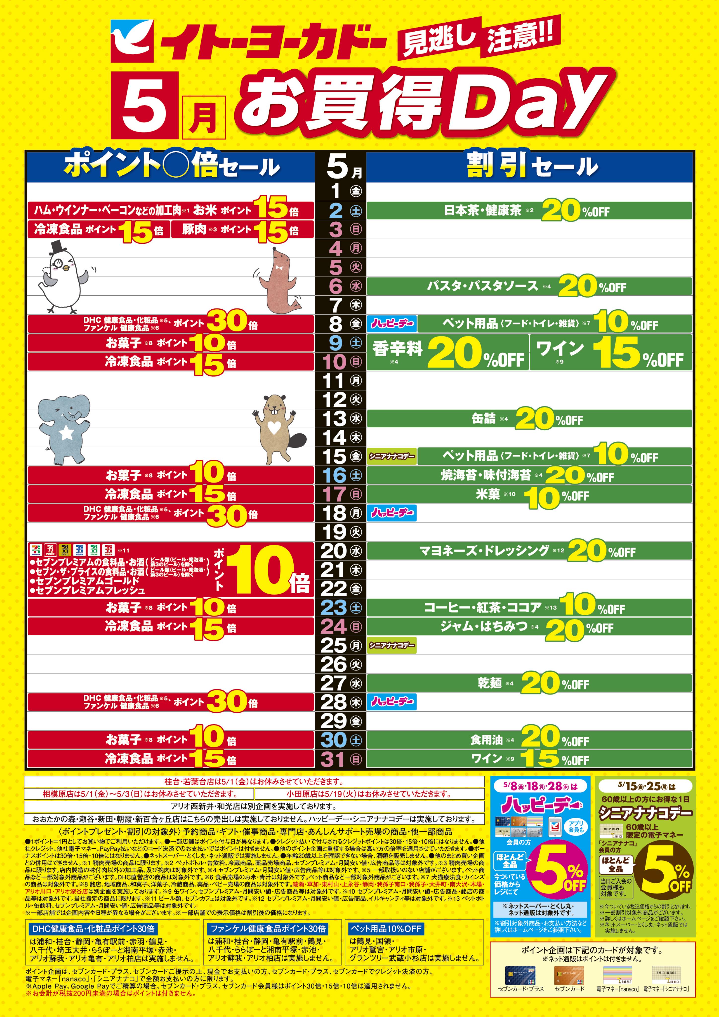 イトーヨーカドー 柳津店 5/1(金)〜5/31(日)　見逃し注意！！5月お買得Day/イトーヨーカドーアプリ使ってますか？のチラシ